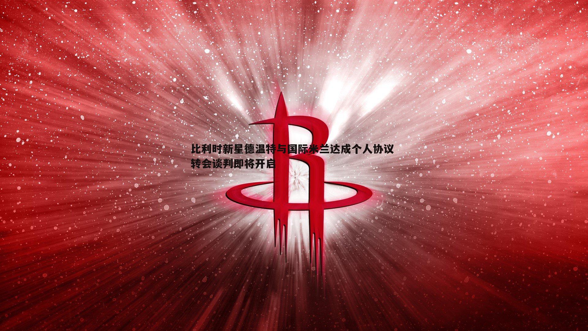 比利时新星德温特与国际米兰达成个人协议 转会谈判即将开启