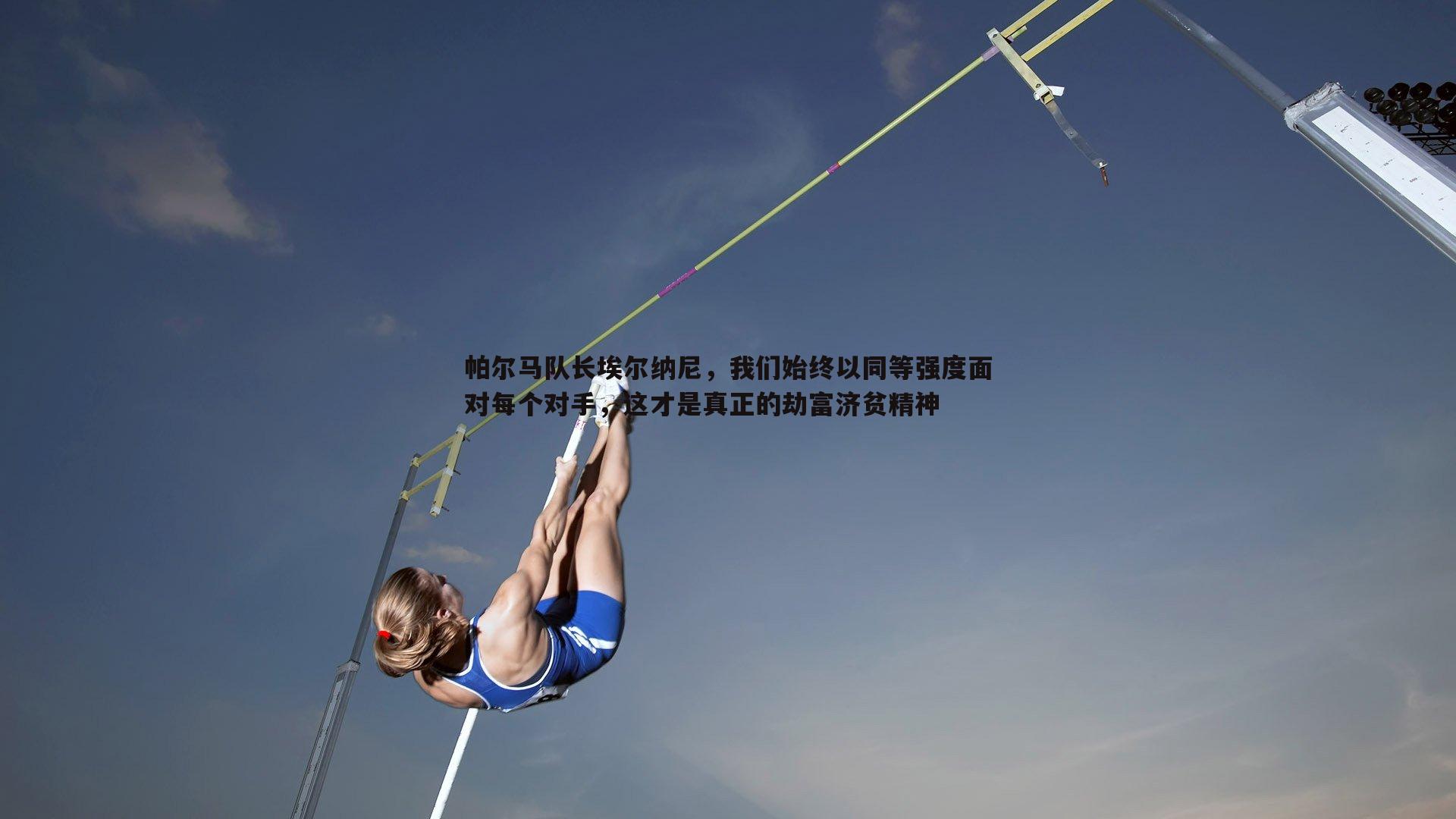 帕尔马队长埃尔纳尼，我们始终以同等强度面对每个对手，这才是真正的劫富济贫精神