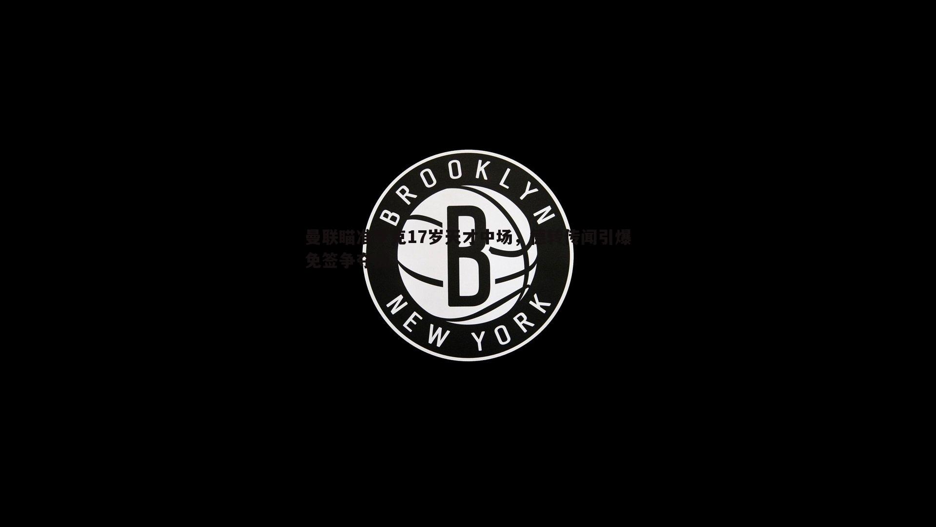 evo视讯真人-曼联瞄准亨克17岁天才中场，德转传闻引爆免签争夺战