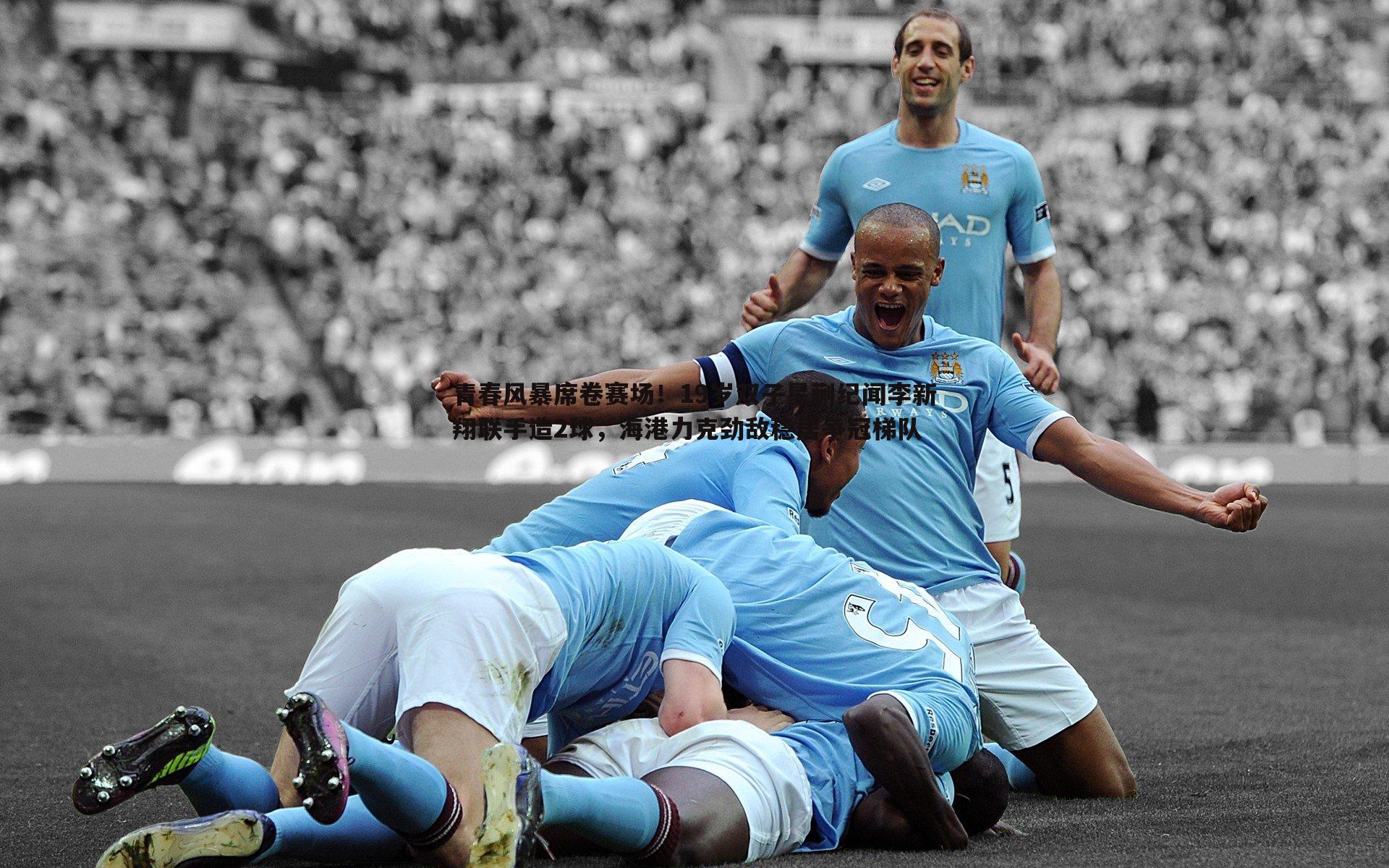 evo视讯真人-青春风暴席卷赛场！19岁双子星蒯纪闻李新翔联手造2球，海港力克劲敌稳居争冠梯队