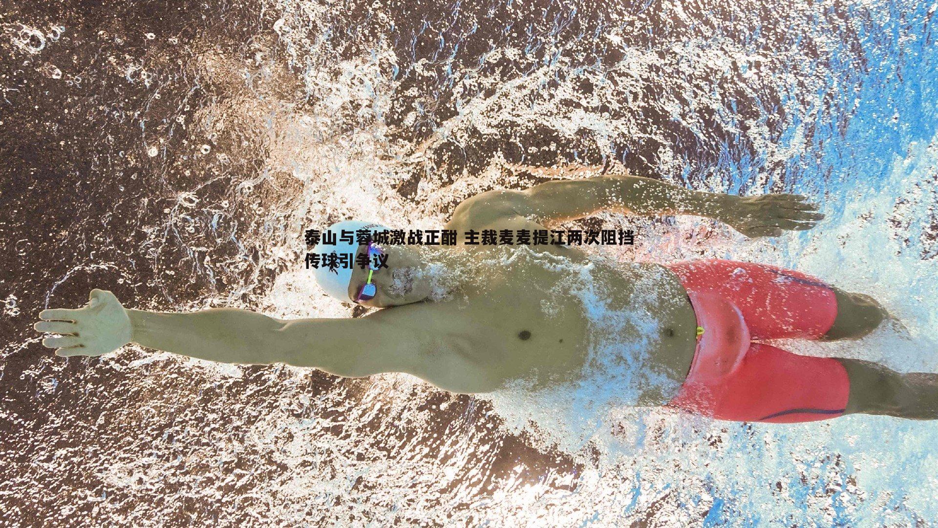 泰山与蓉城激战正酣 主裁麦麦提江两次阻挡传球引争议