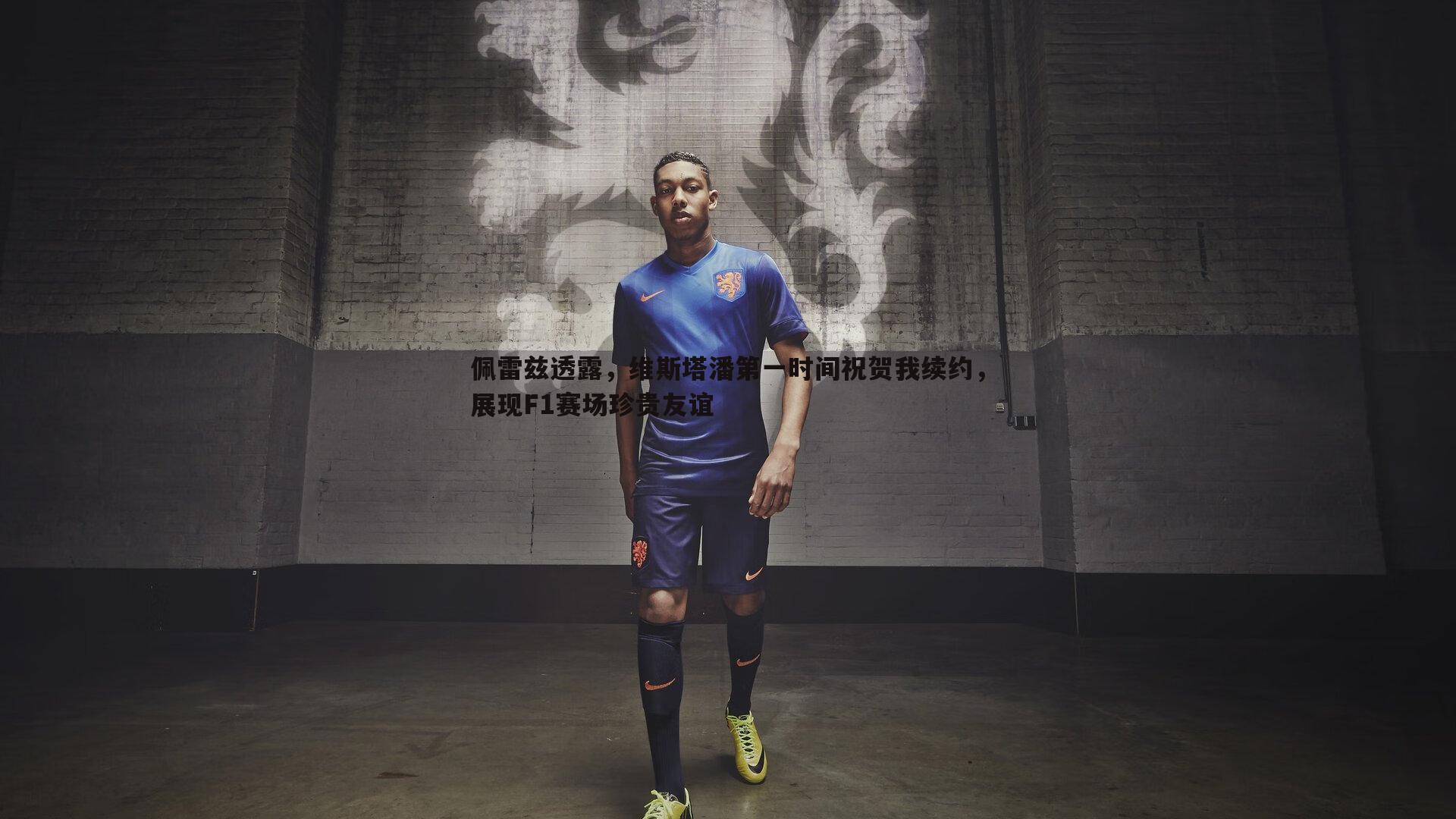 evo视讯真人-佩雷兹透露，维斯塔潘第一时间祝贺我续约，展现F1赛场珍贵友谊