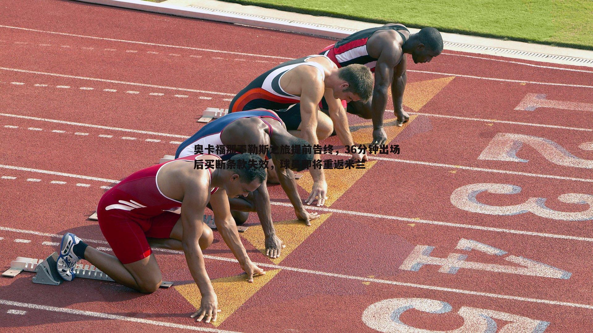 evo视讯真人-奥卡福那不勒斯之旅提前告终,36分钟出场后买断条款失效,球员即将重返米兰