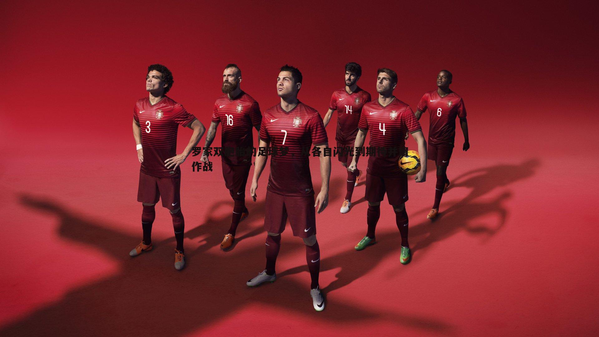 evo视讯真人-罗家双胞胎的足球梦,从各自闪光到期待并肩作战