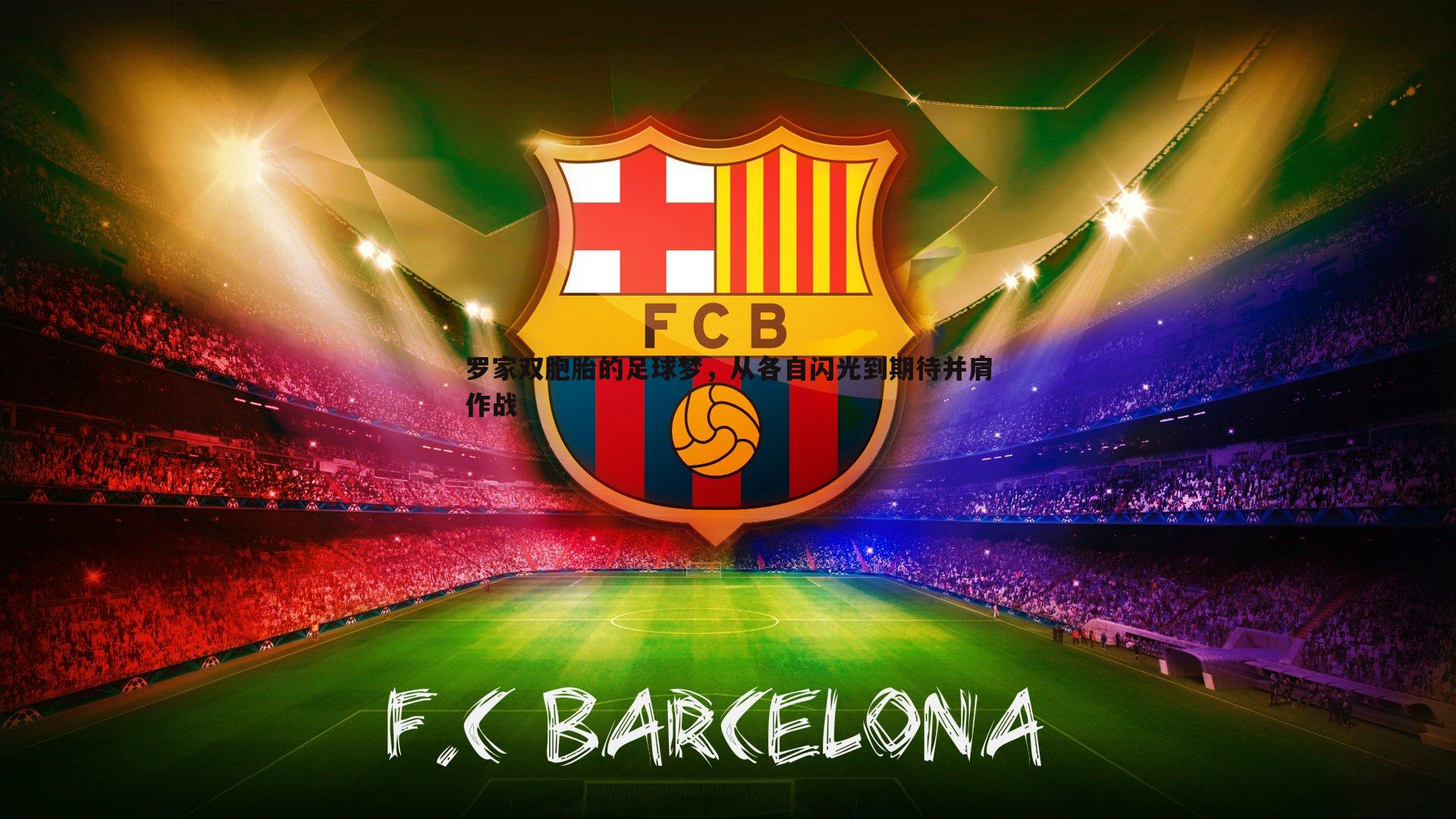 罗家双胞胎的足球梦，从各自闪光到期待并肩作战