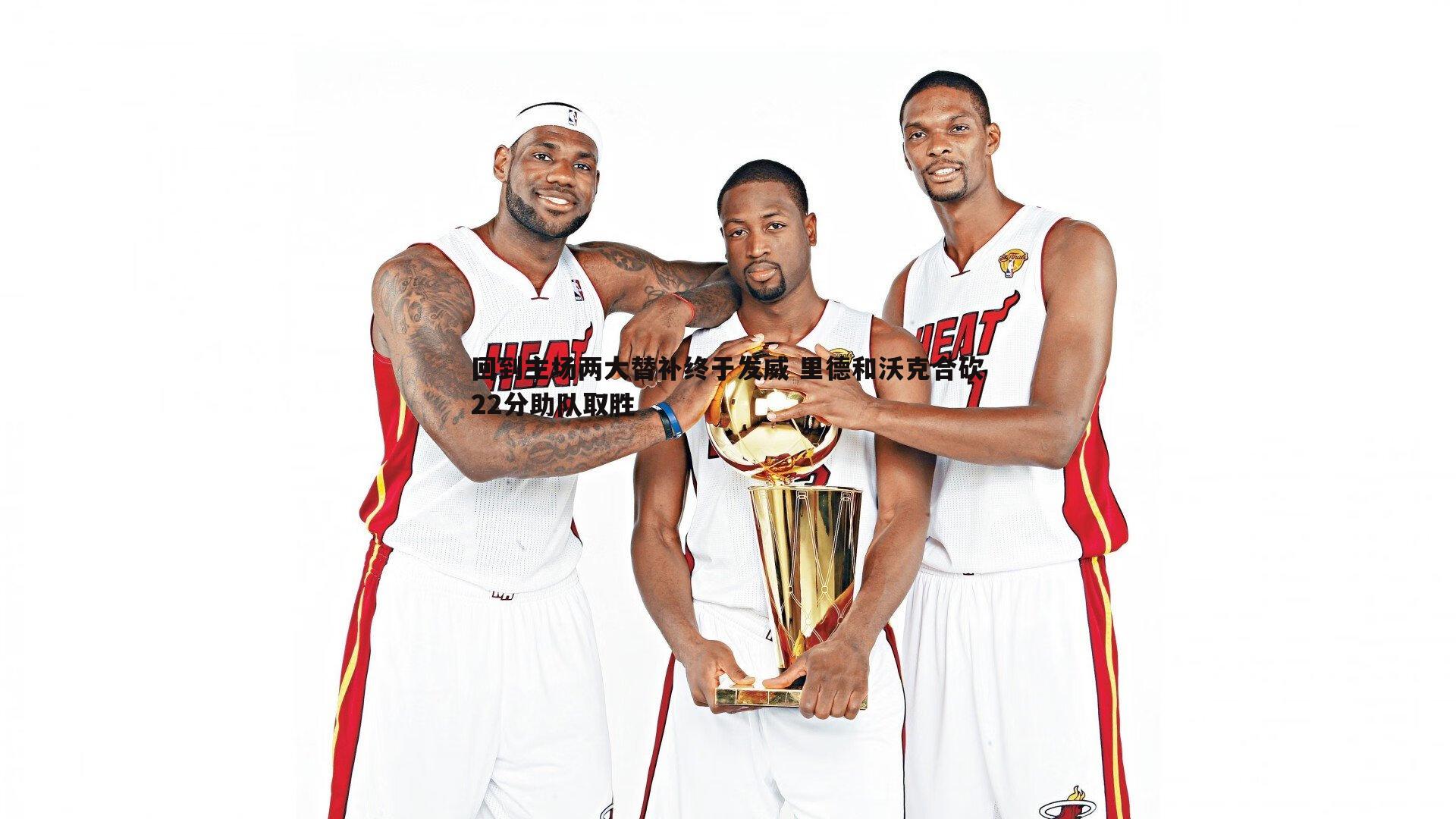 evo视讯真人-回到主场两大替补终于发威 里德和沃克合砍22分助队取胜