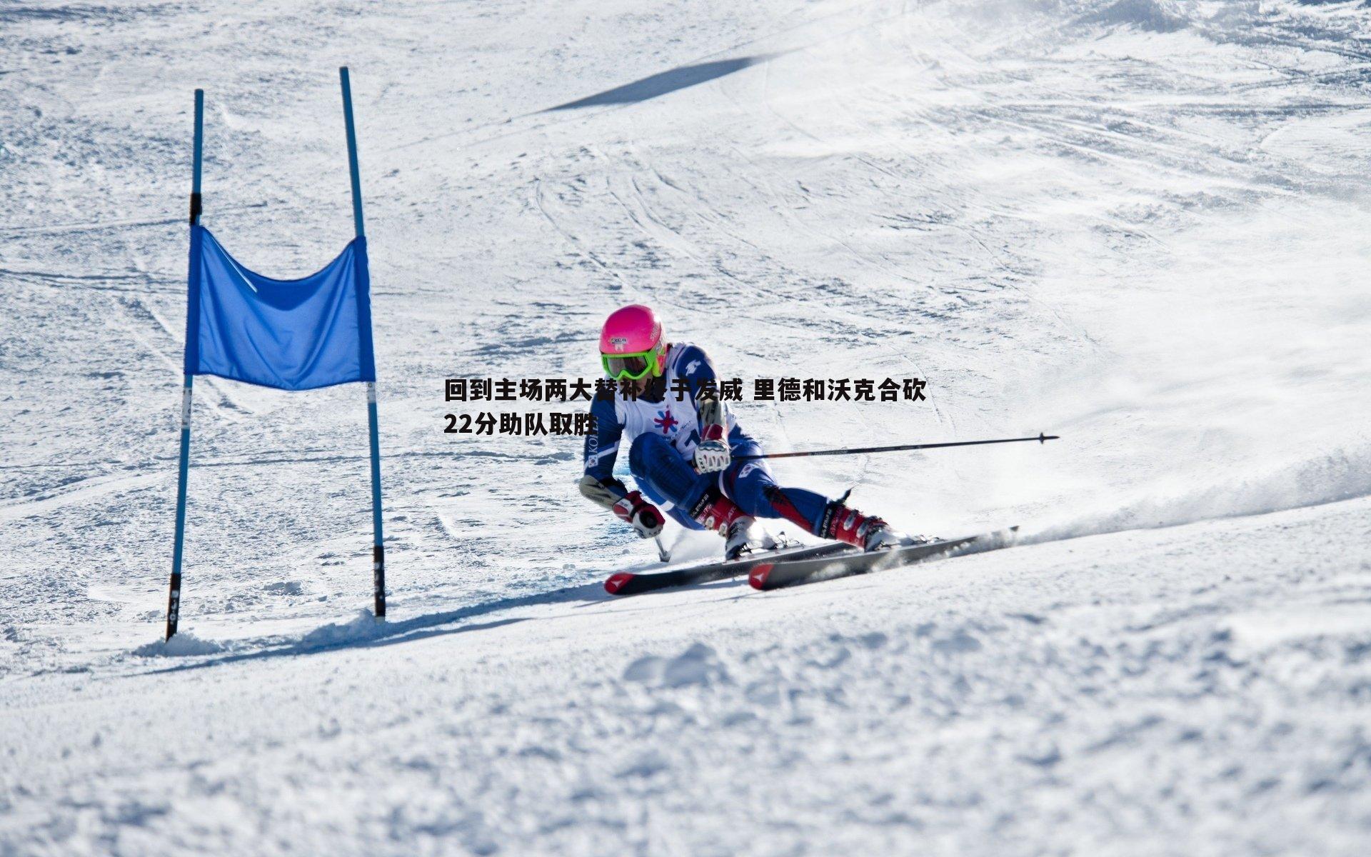 回到主场两大替补终于发威 里德和沃克合砍22分助队取胜