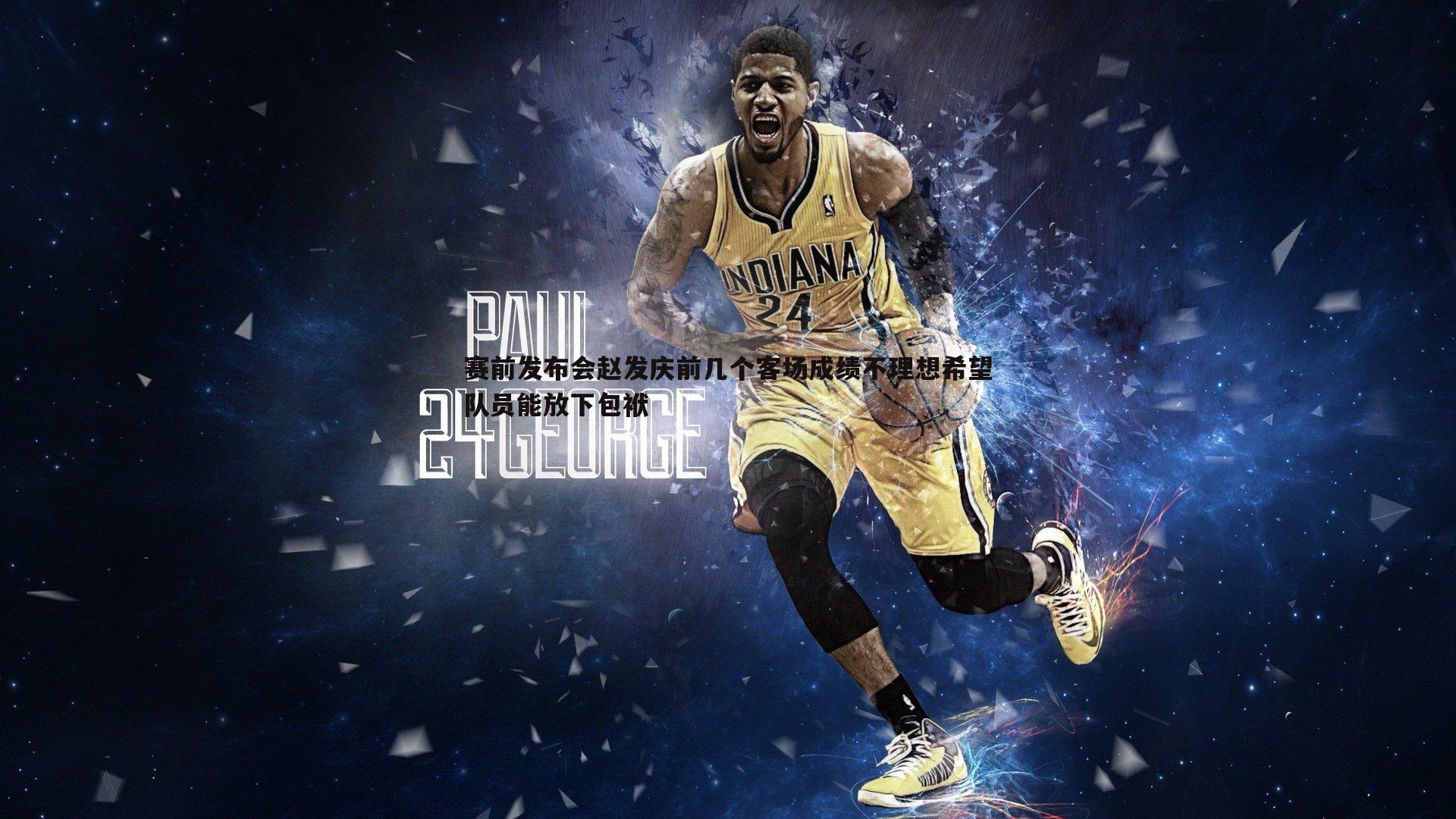 evo视讯真人-赛前发布会赵发庆前几个客场成绩不理想希望队员能放下包袱