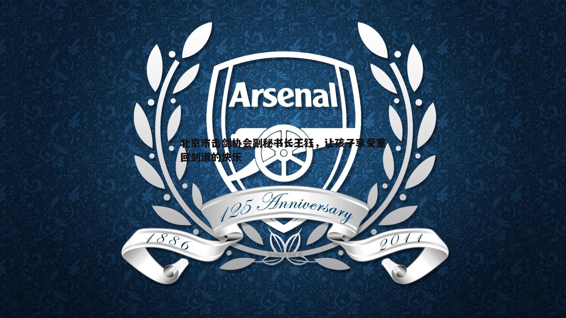 evo视讯真人-北京市击剑协会副秘书长王钰，让孩子享受重回剑道的快乐