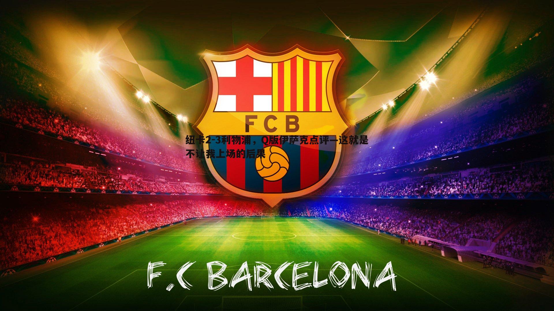 纽卡2-3利物浦，Q版伊萨克点评—这就是不让我上场的后果