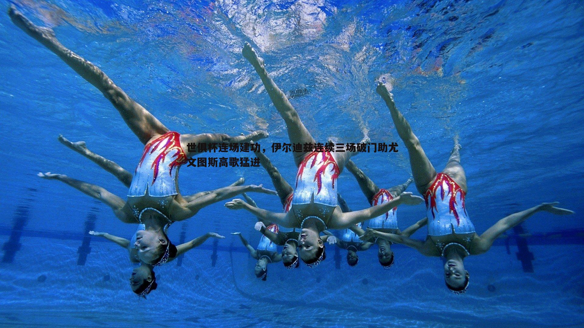 世俱杯连场建功,伊尔迪兹连续三场破门助尤文图斯高歌猛进