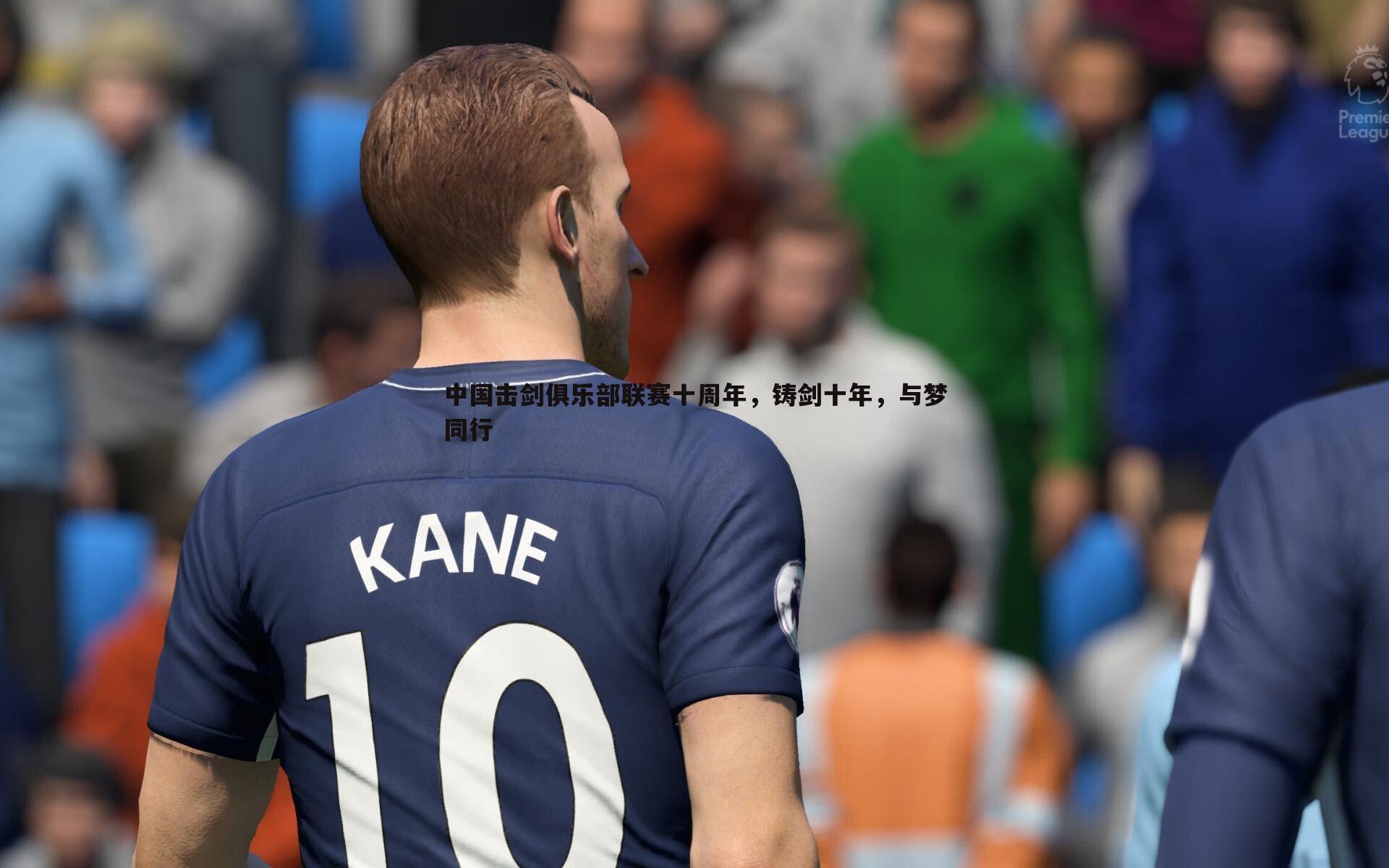 中国击剑俱乐部联赛十周年,铸剑十年,与梦同行