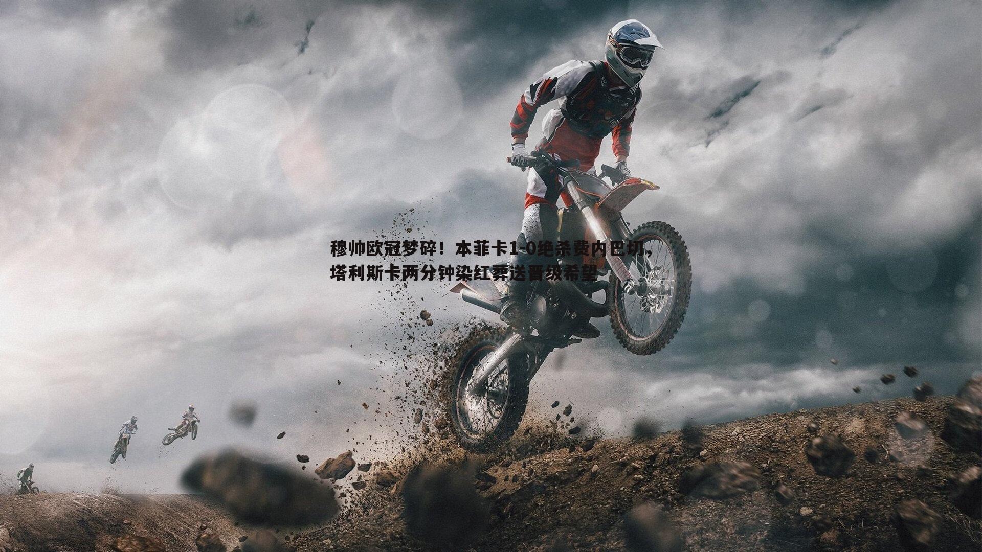 穆帅欧冠梦碎!本菲卡1-0绝杀费内巴切,塔利斯卡两分钟染红葬送晋级希望