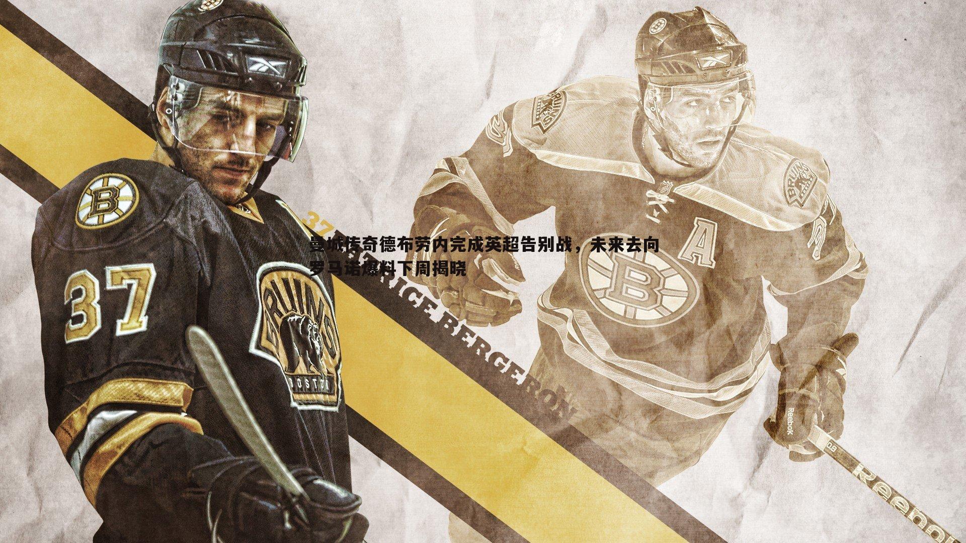 evo视讯真人-曼城传奇德布劳内完成英超告别战，未来去向罗马诺爆料下周揭晓