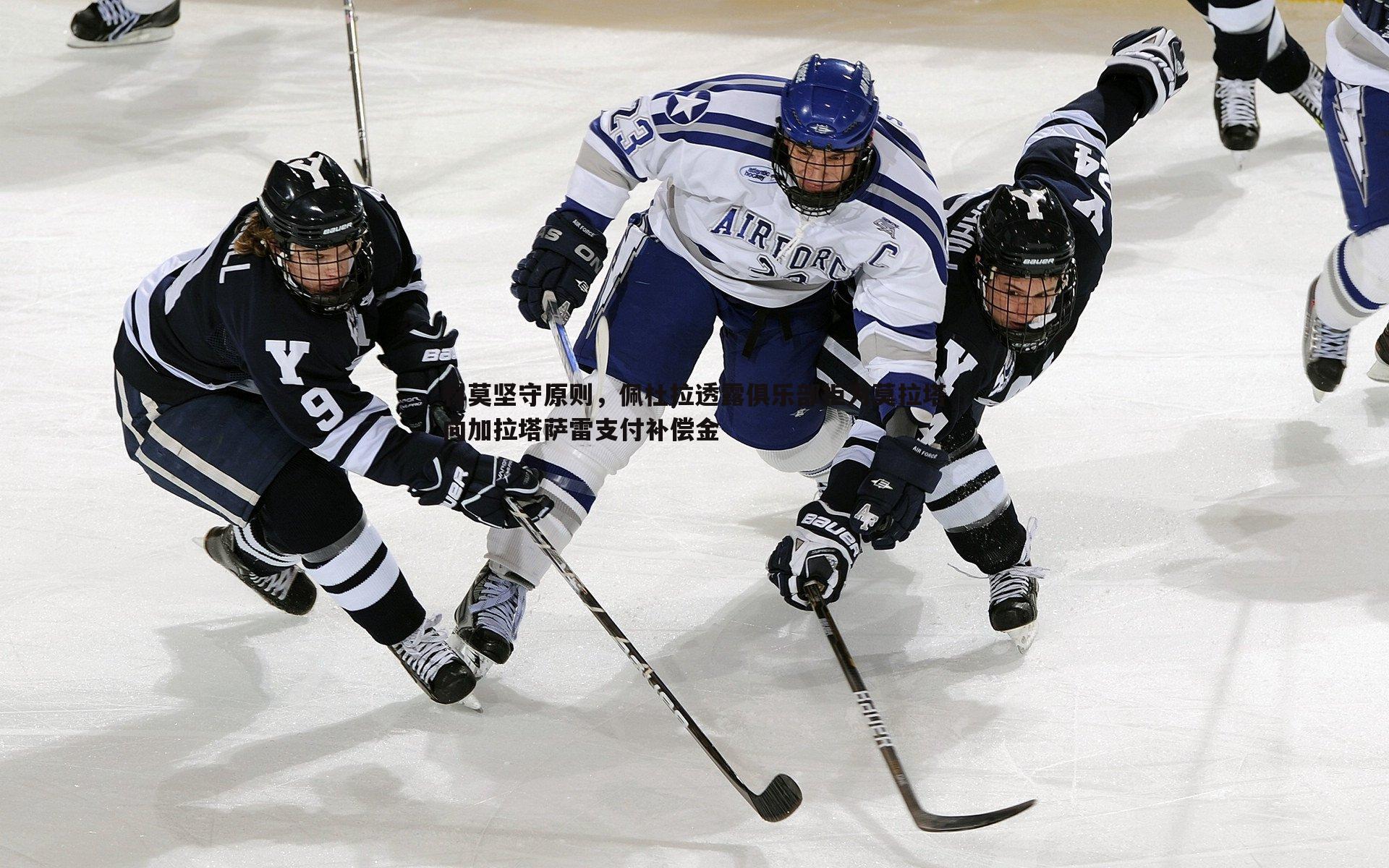 科莫坚守原则,佩杜拉透露俱乐部拒为莫拉塔向加拉塔萨雷支付补偿金