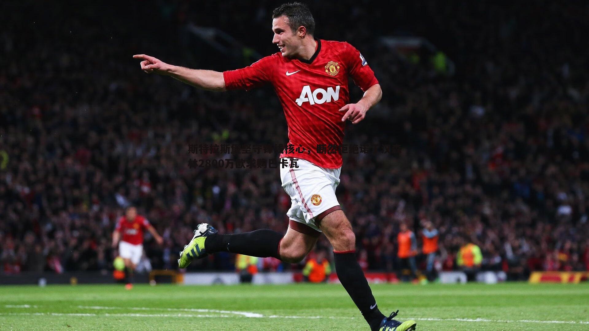 evo视讯真人-斯特拉斯堡坚守锋线核心，断然拒绝诺丁汉森林2800万欧求购巴卡瓦