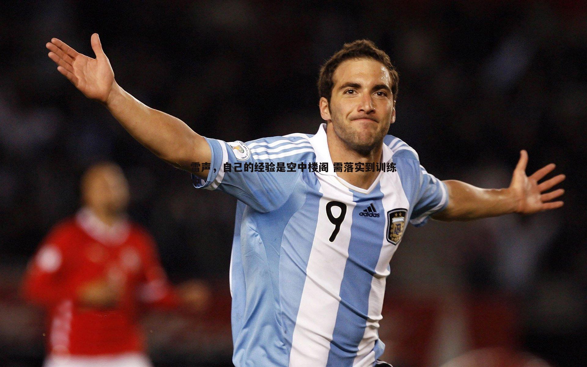 雷声,自己的经验是空中楼阁 需落实到训练中