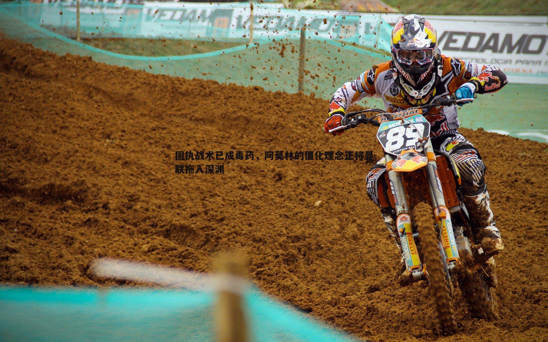 固执战术已成毒药,阿莫林的僵化理念正将曼联拖入深渊