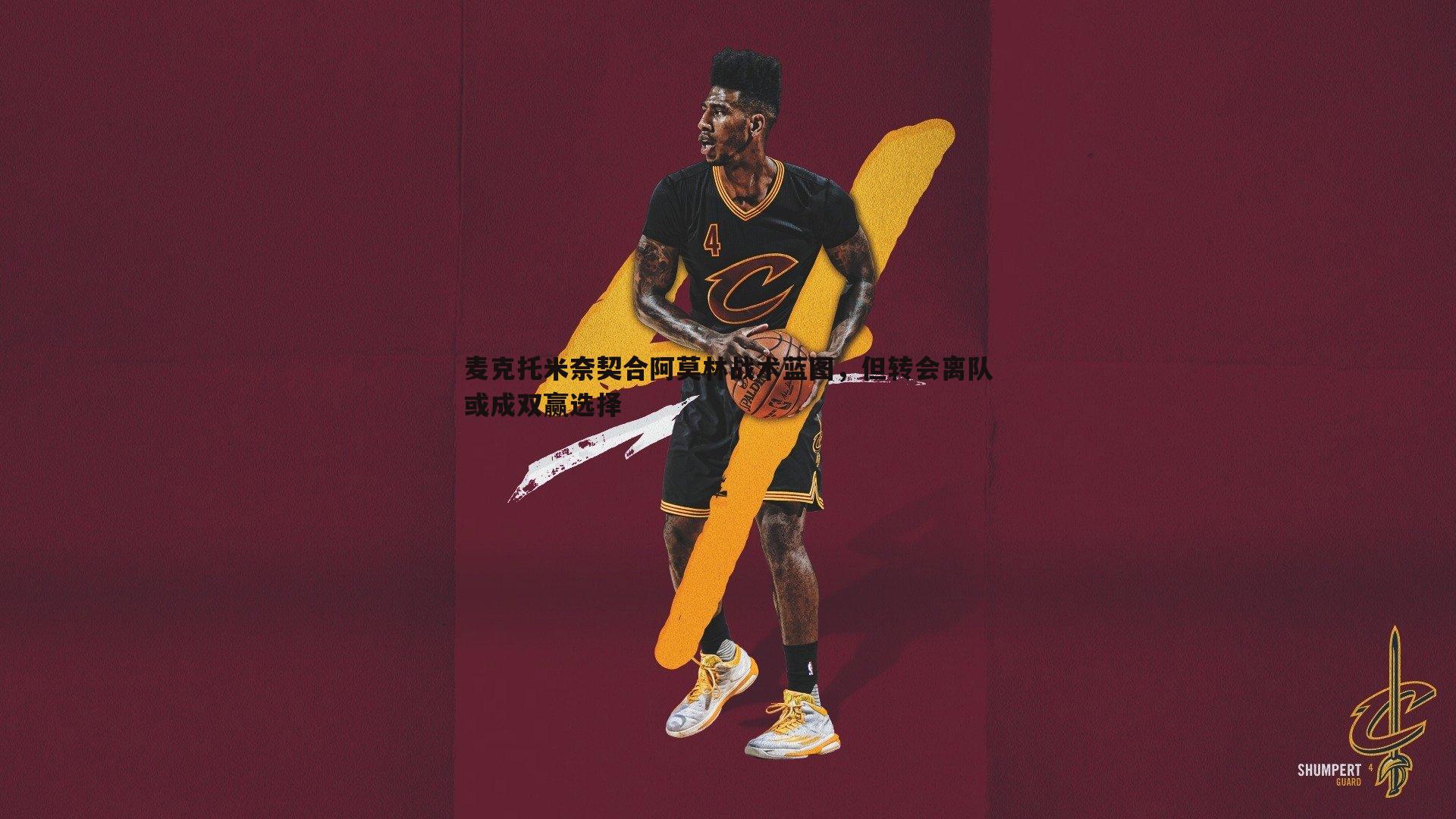 麦克托米奈契合阿莫林战术蓝图,但转会离队或成双赢选择