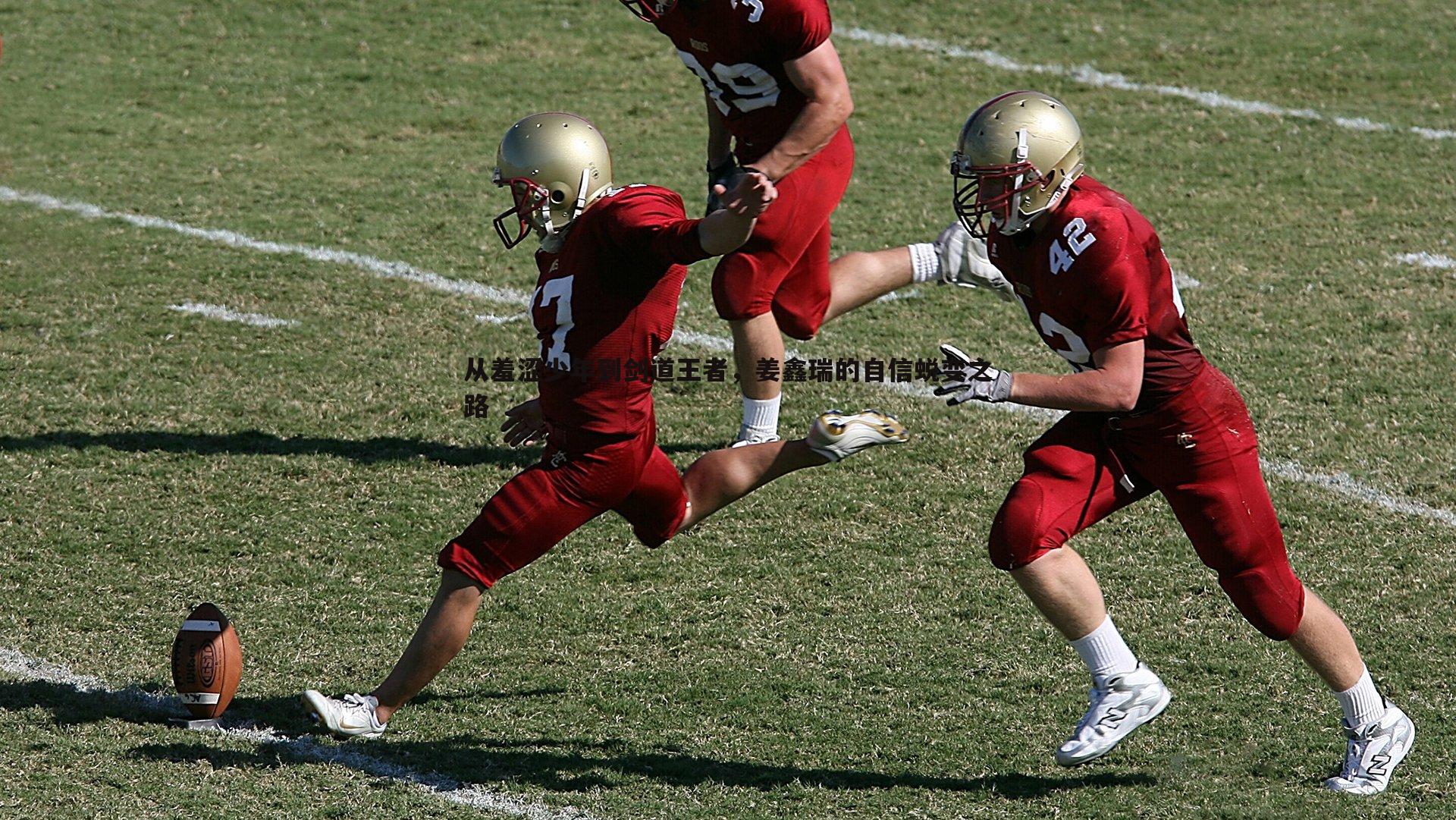 从羞涩少年到剑道王者,姜鑫瑞的自信蜕变之路