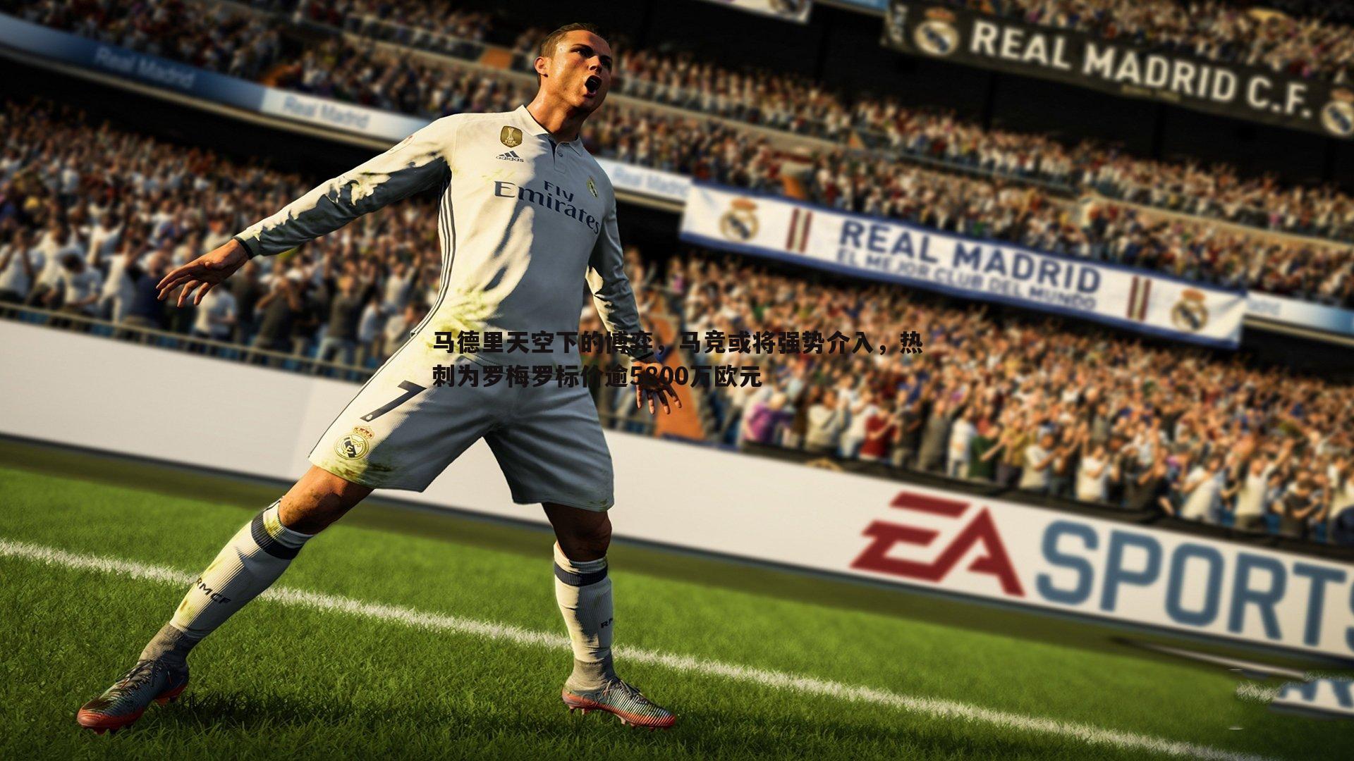 evo视讯真人-马德里天空下的博弈，马竞或将强势介入，热刺为罗梅罗标价逾5800万欧元