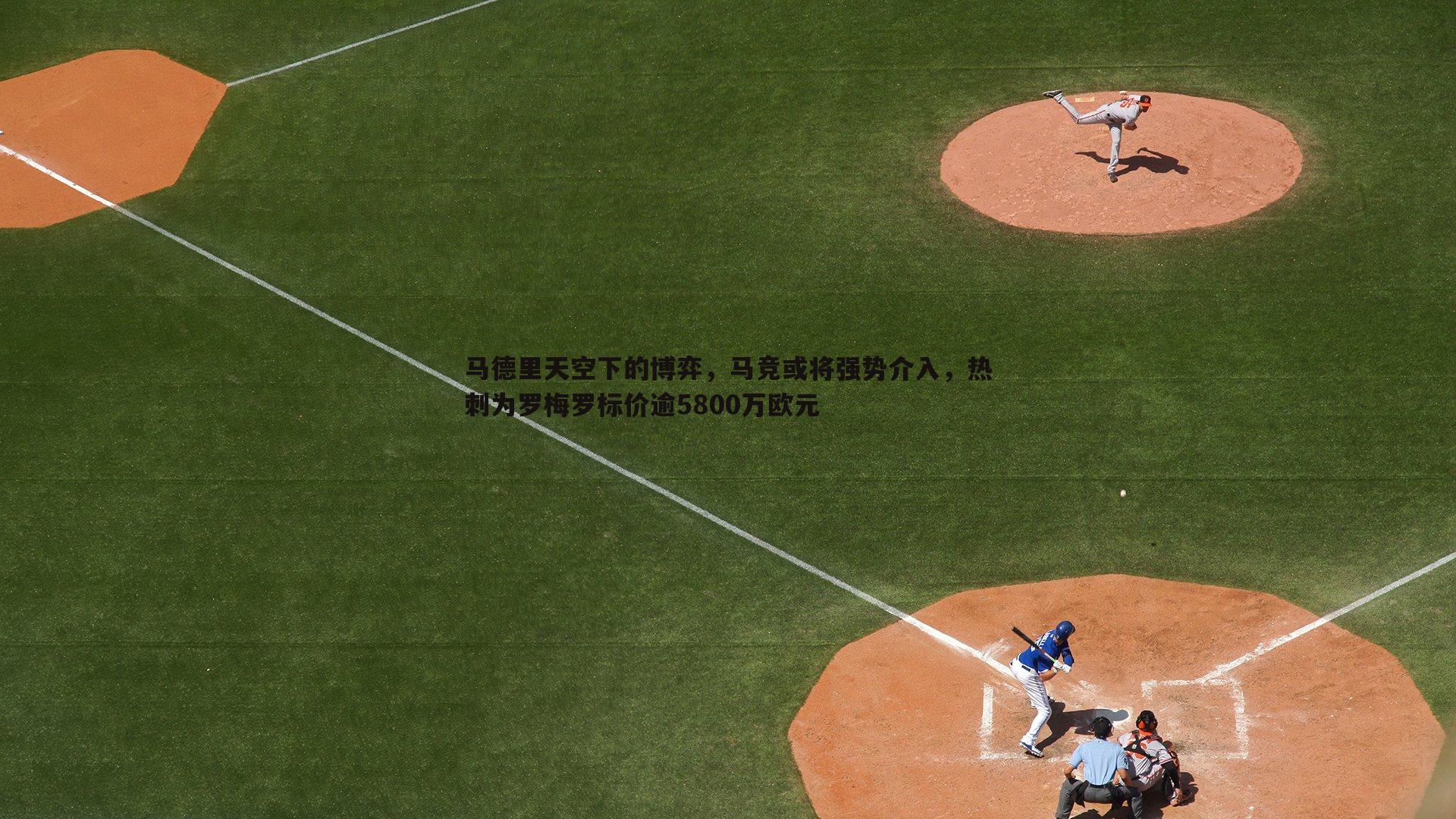 马德里天空下的博弈,马竞或将强势介入,热刺为罗梅罗标价逾5800万欧元