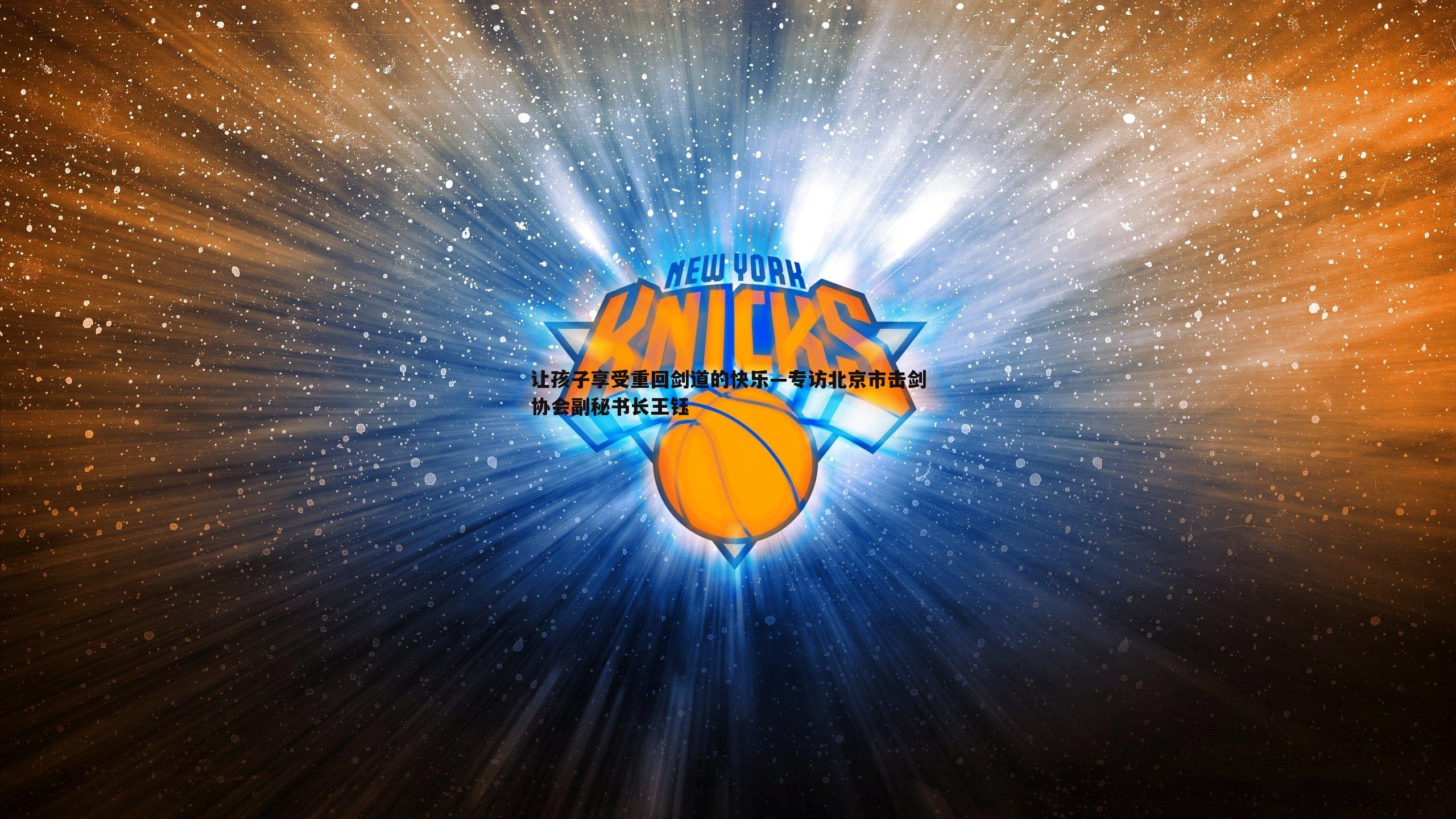 让孩子享受重回剑道的快乐—专访北京市击剑协会副秘书长王钰