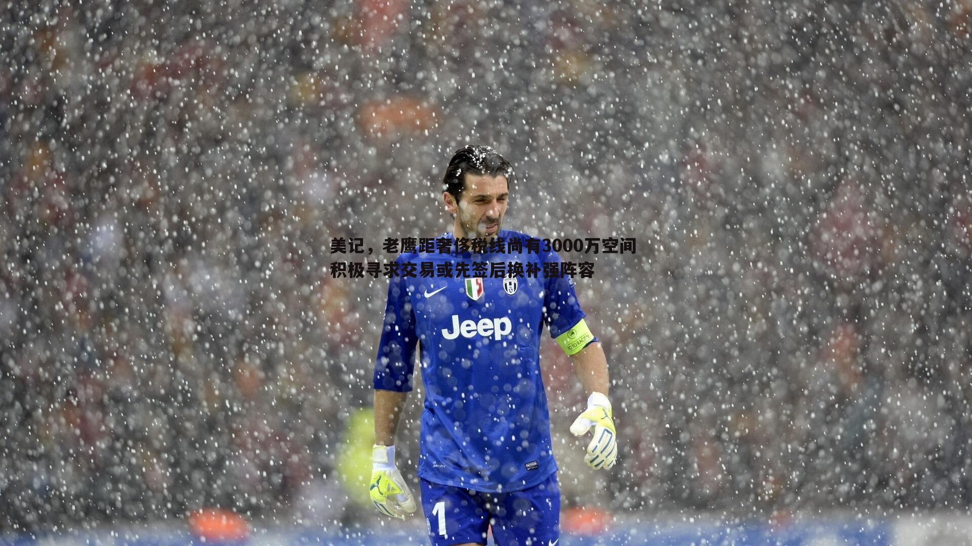 evo视讯真人-美记，老鹰距奢侈税线尚有3000万空间 积极寻求交易或先签后换补强阵容