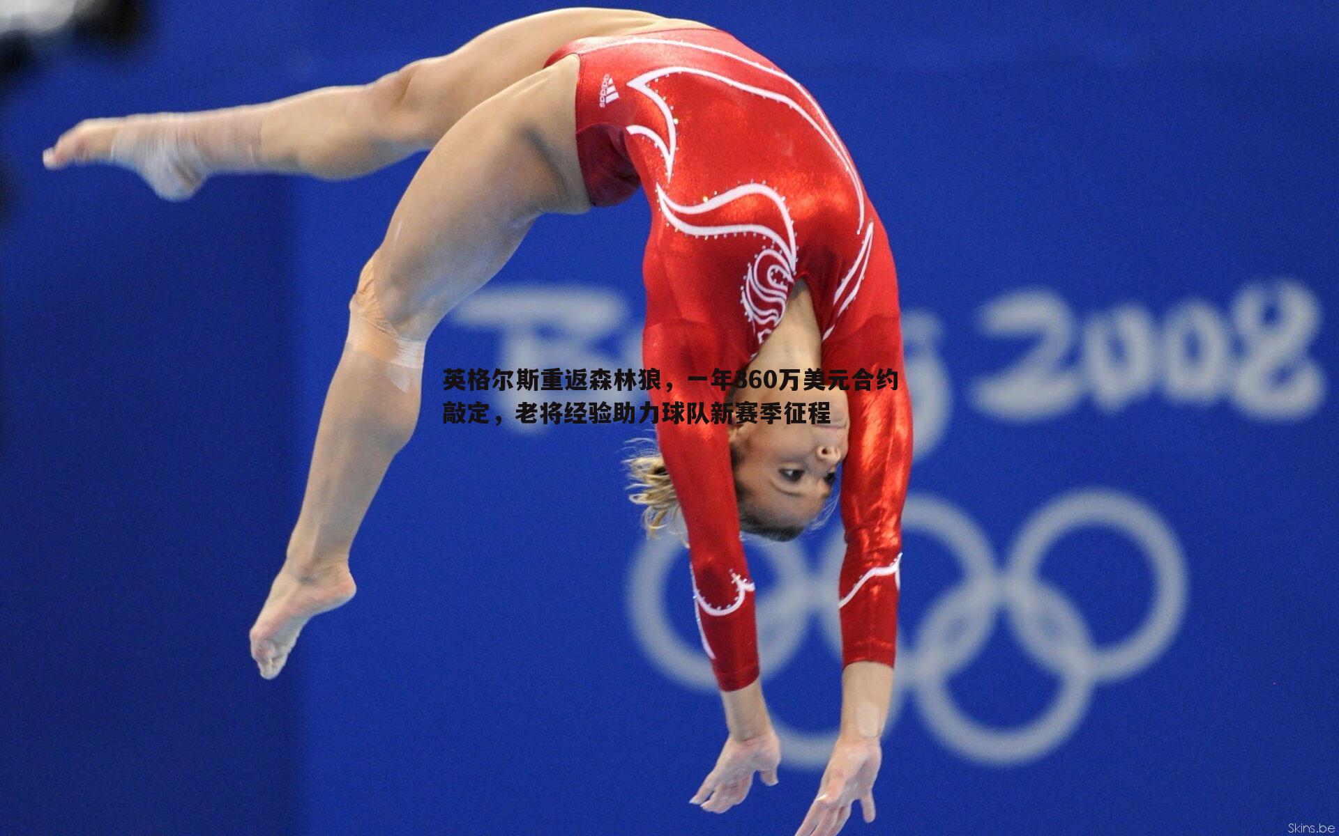 evo视讯真人-英格尔斯重返森林狼，一年360万美元合约敲定，老将经验助力球队新赛季征程