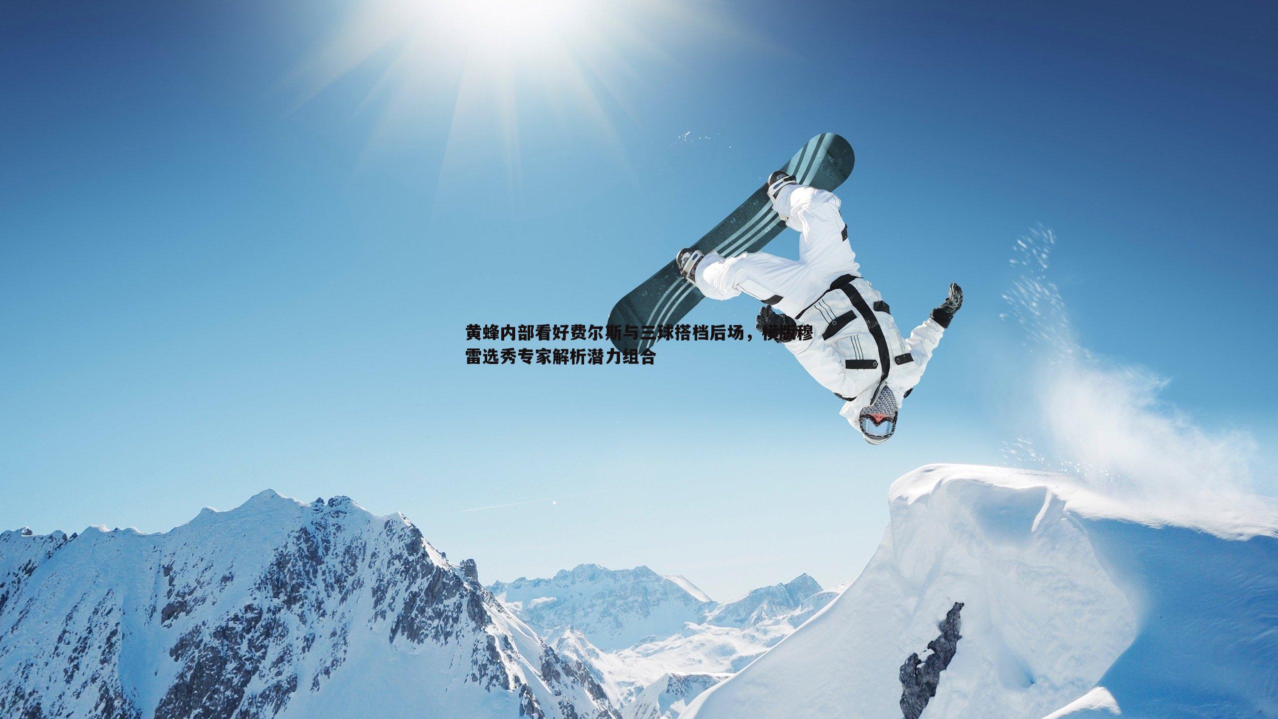 evo视讯真人-黄蜂内部看好费尔斯与三球搭档后场，模版穆雷选秀专家解析潜力组合