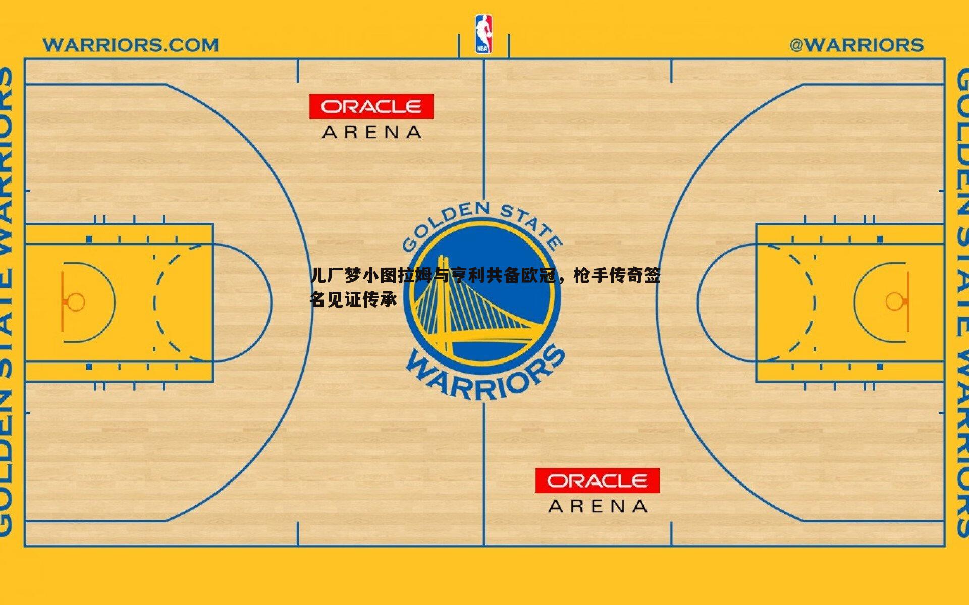儿厂梦小图拉姆与亨利共备欧冠,枪手传奇签名见证传承
