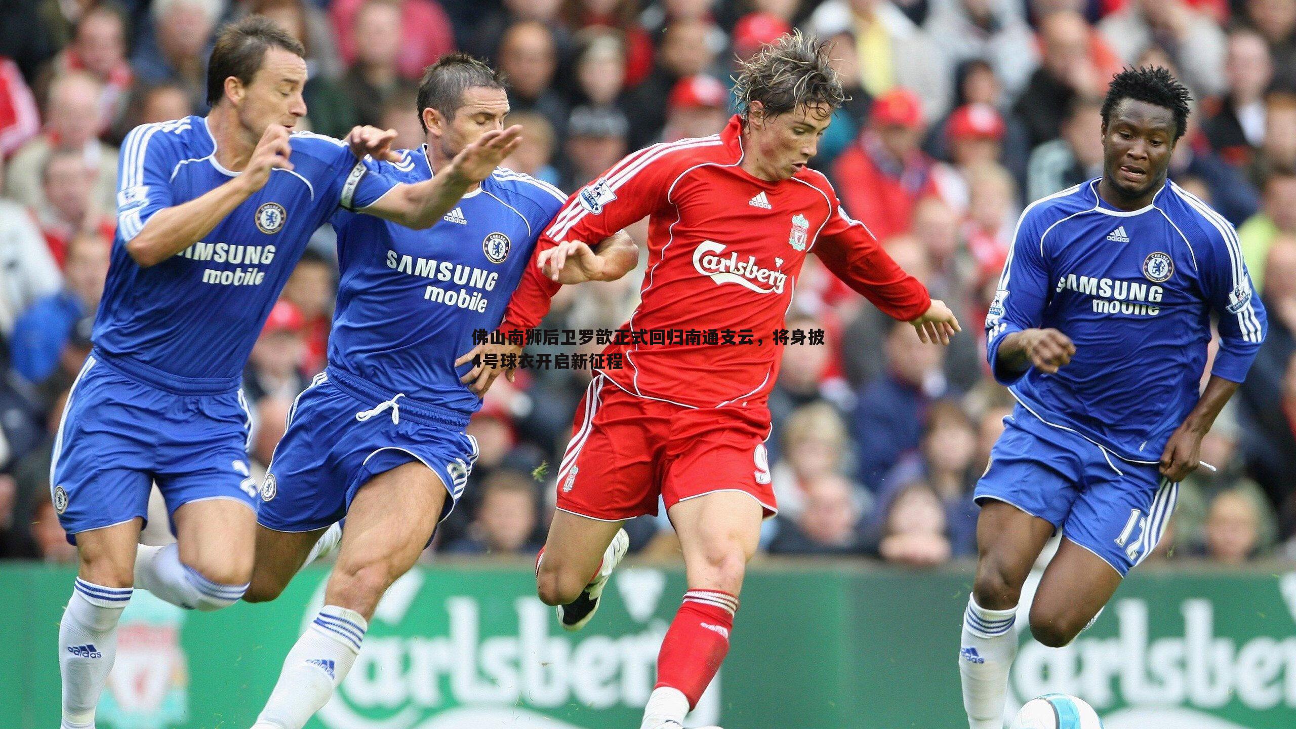 evo视讯真人-佛山南狮后卫罗歆正式回归南通支云，将身披4号球衣开启新征程