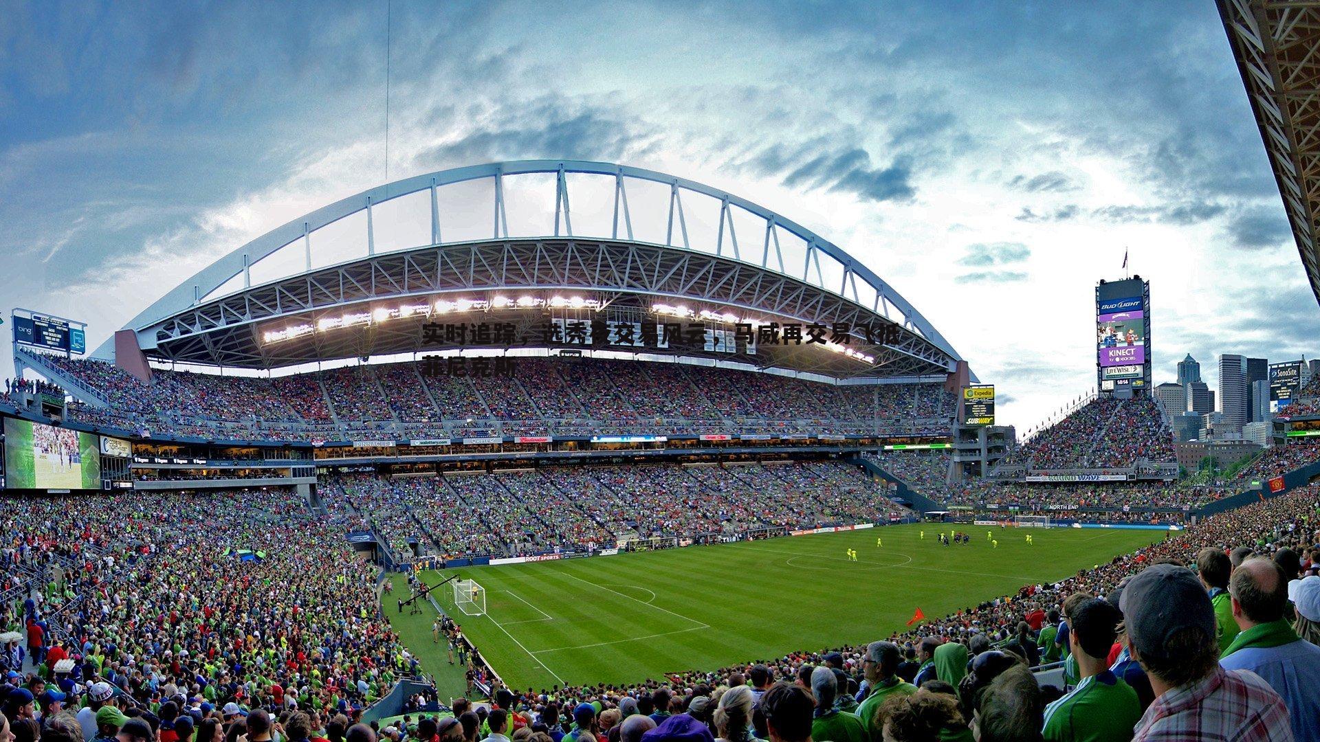 evo视讯真人-实时追踪，选秀夜交易风云，马威再交易飞抵菲尼克斯