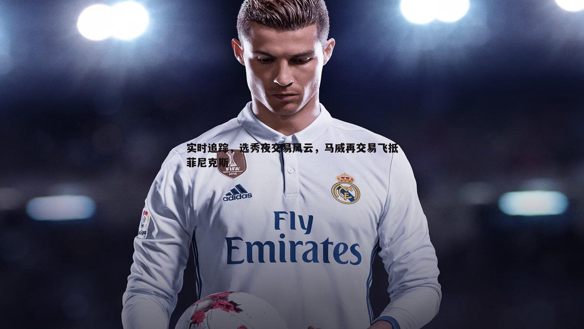 实时追踪，选秀夜交易风云，马威再交易飞抵菲尼克斯