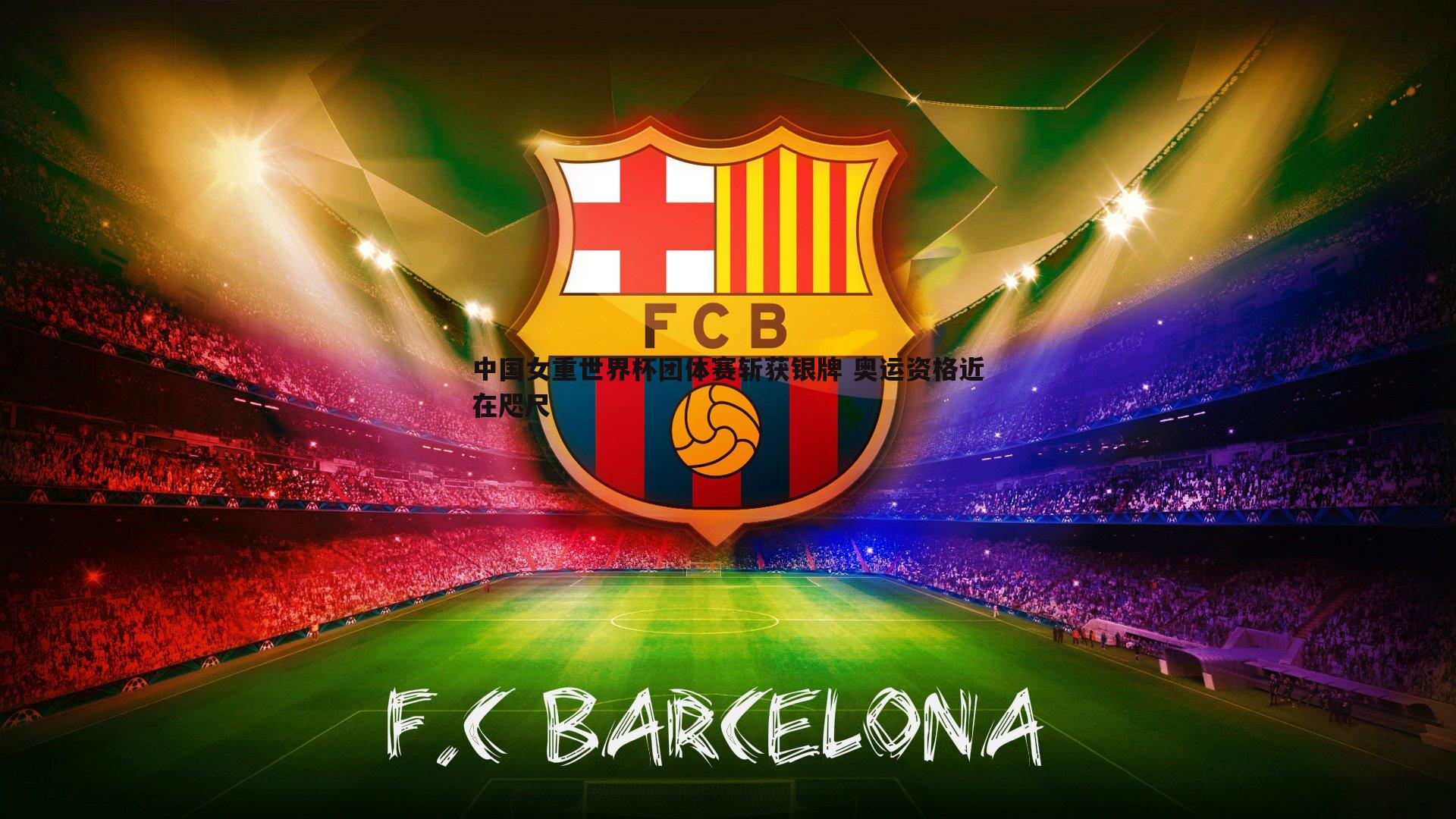 中国女重世界杯团体赛斩获银牌 奥运资格近在咫尺