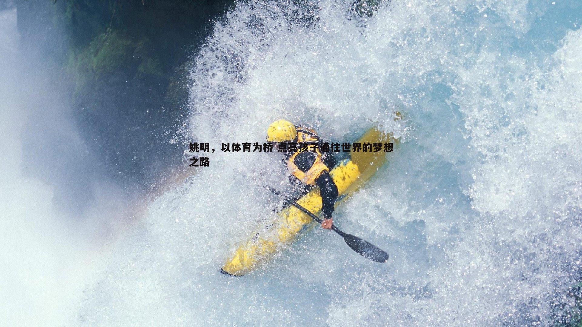 姚明，以体育为桥 点亮孩子通往世界的梦想之路