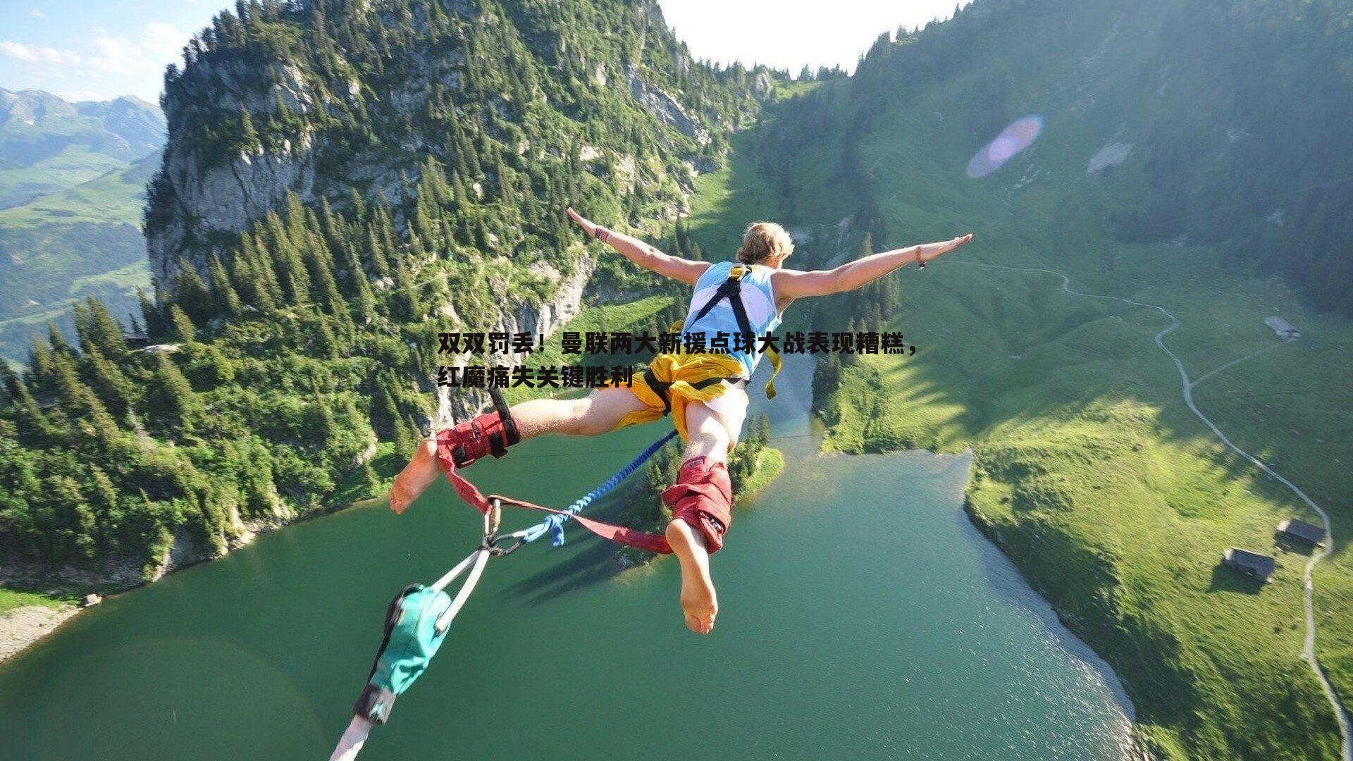 双双罚丢!曼联两大新援点球大战表现糟糕,红魔痛失关键胜利