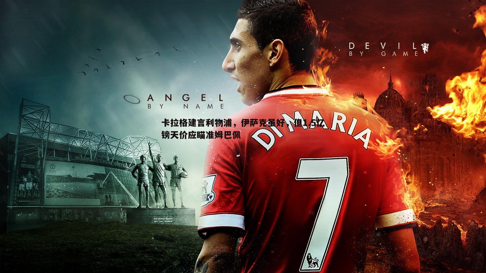 evo视讯真人-卡拉格建言利物浦，伊萨克虽好，但1.5亿镑天价应瞄准姆巴佩