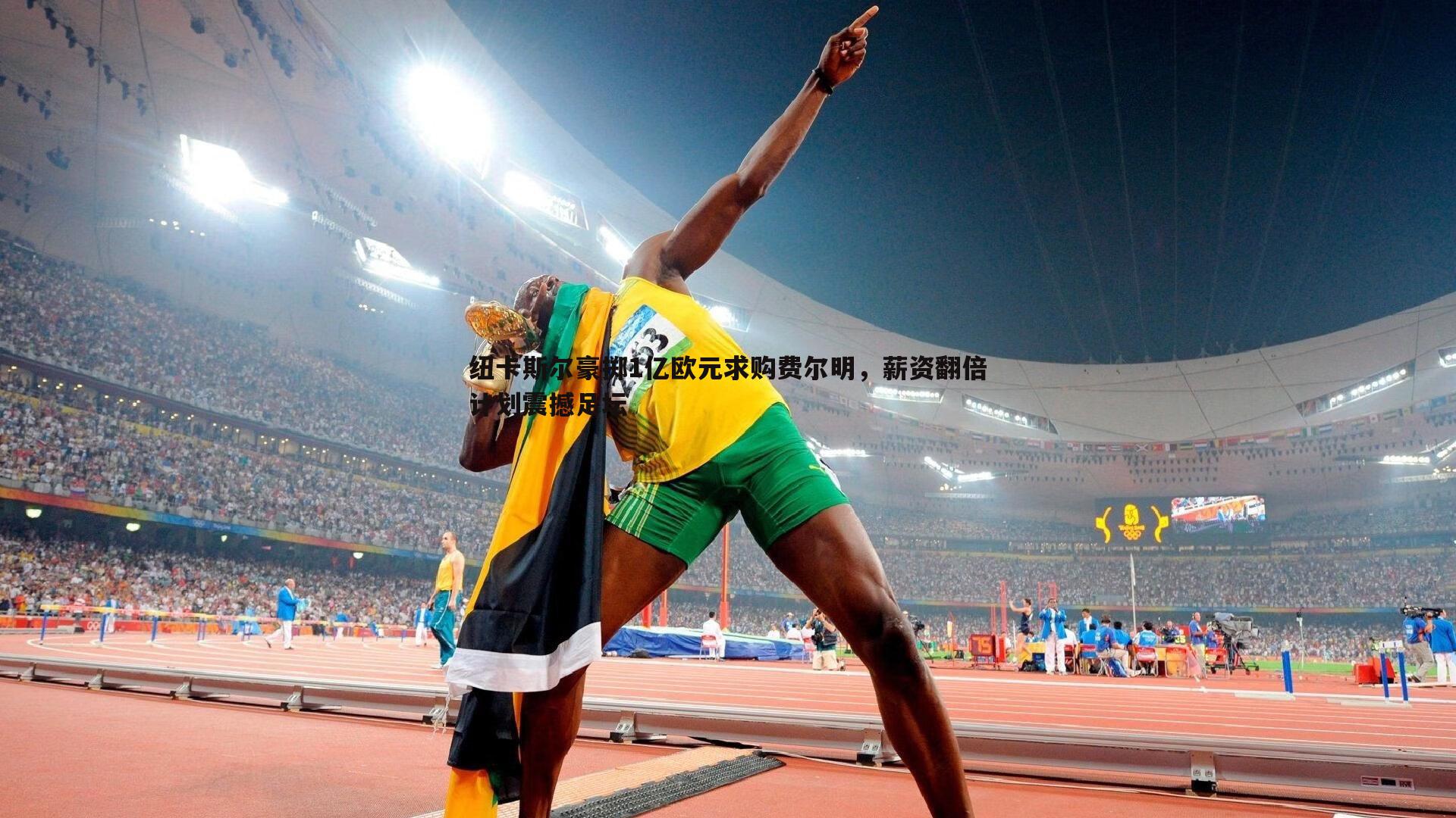 纽卡斯尔豪掷1亿欧元求购费尔明，薪资翻倍计划震撼足坛