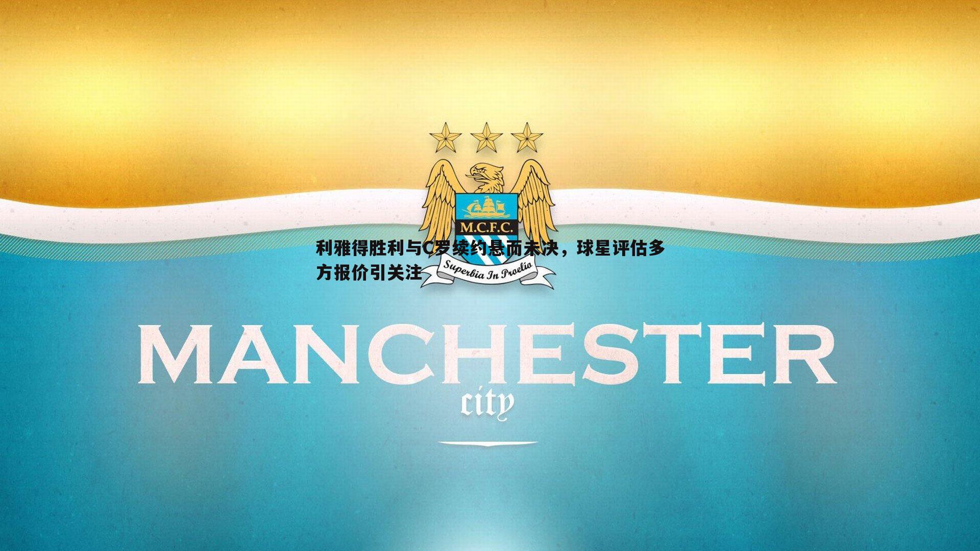 evo视讯真人-利雅得胜利与C罗续约悬而未决，球星评估多方报价引关注