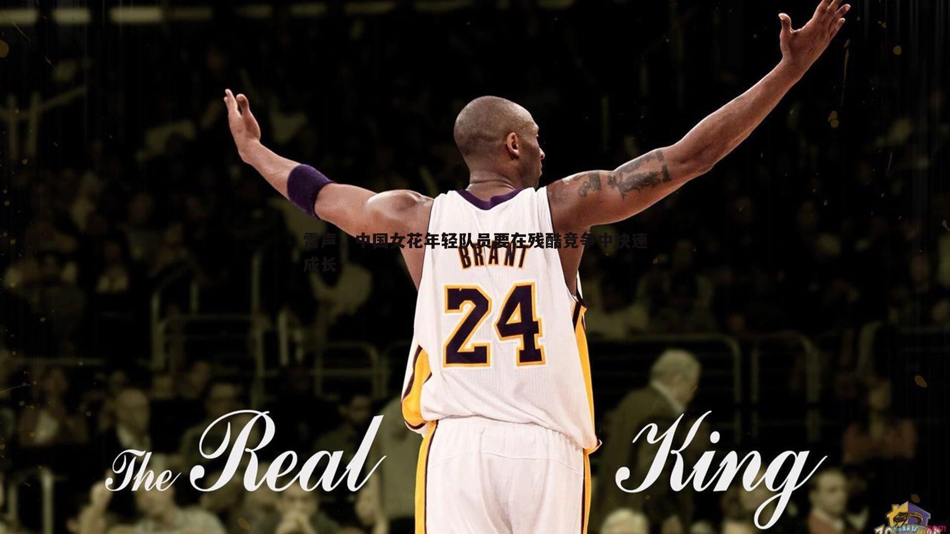 雷声,中国女花年轻队员要在残酷竞争中快速成长