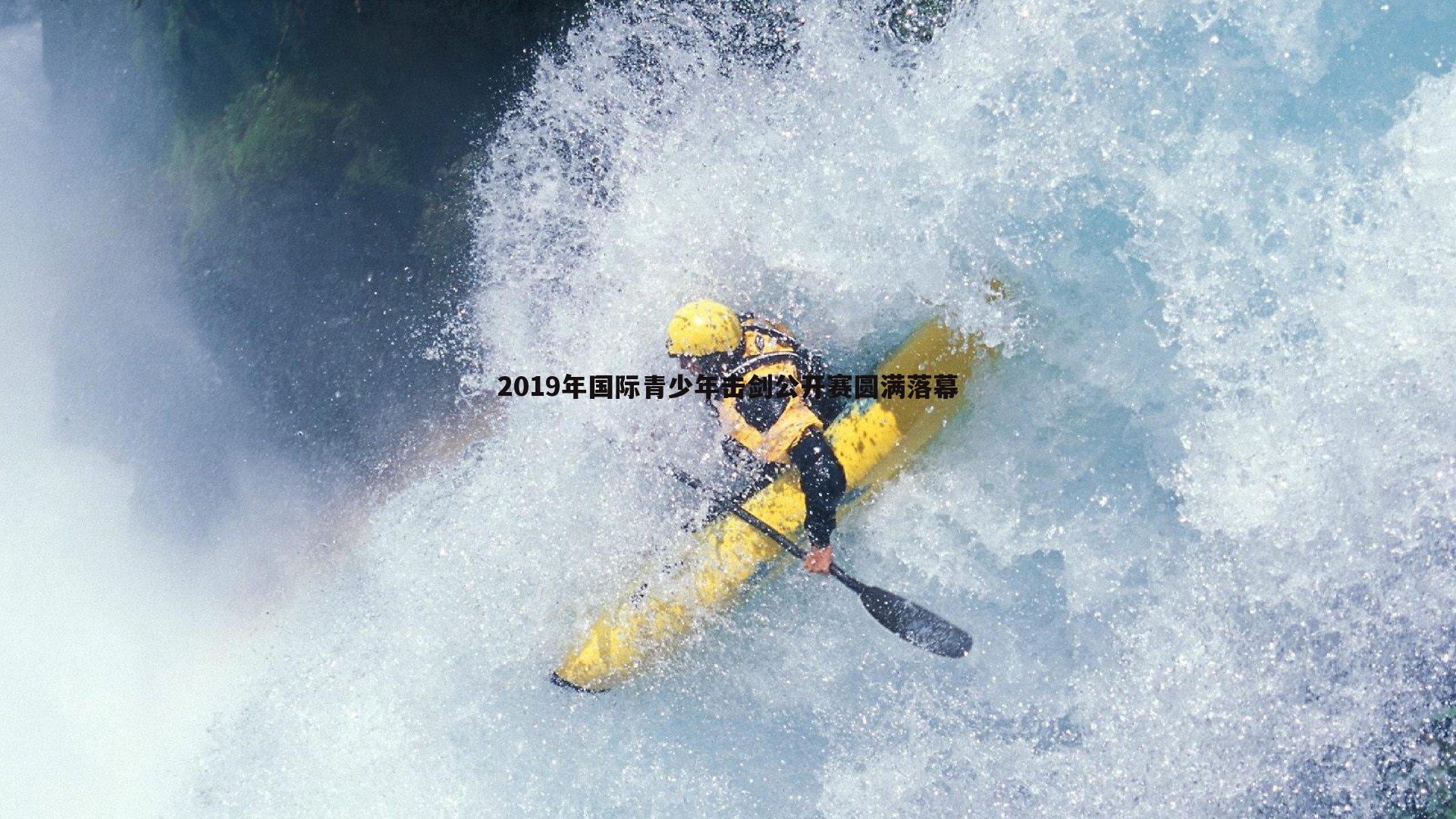 evo视讯真人-2019年国际青少年击剑公开赛圆满落幕