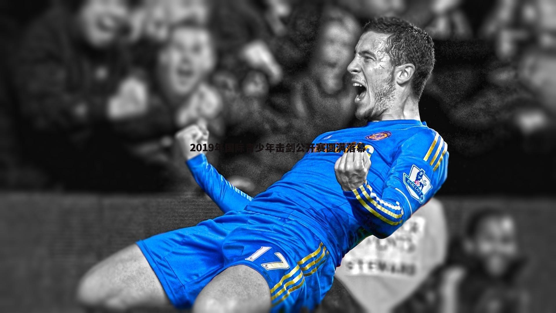 2019年国际青少年击剑公开赛圆满落幕