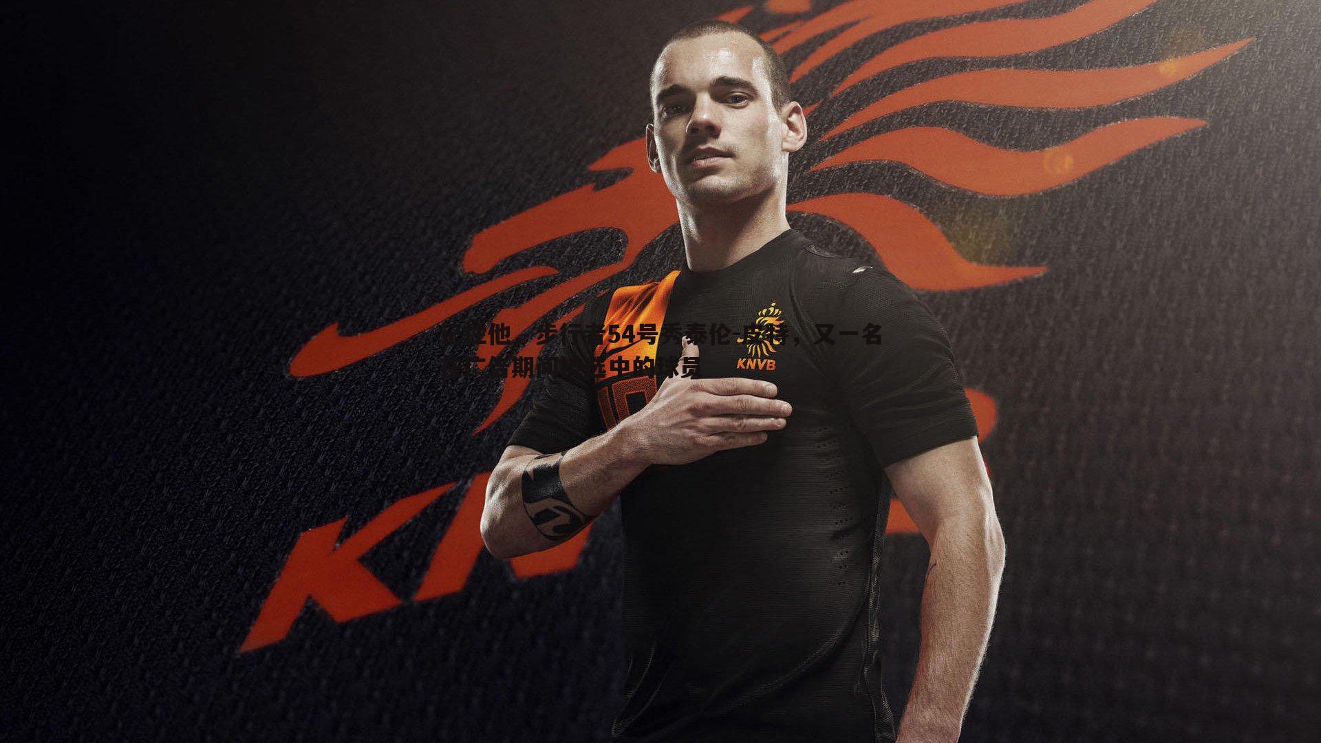 evo视讯真人-记住他，步行者54号秀泰伦-皮特，又一名在广告期间被选中的球员