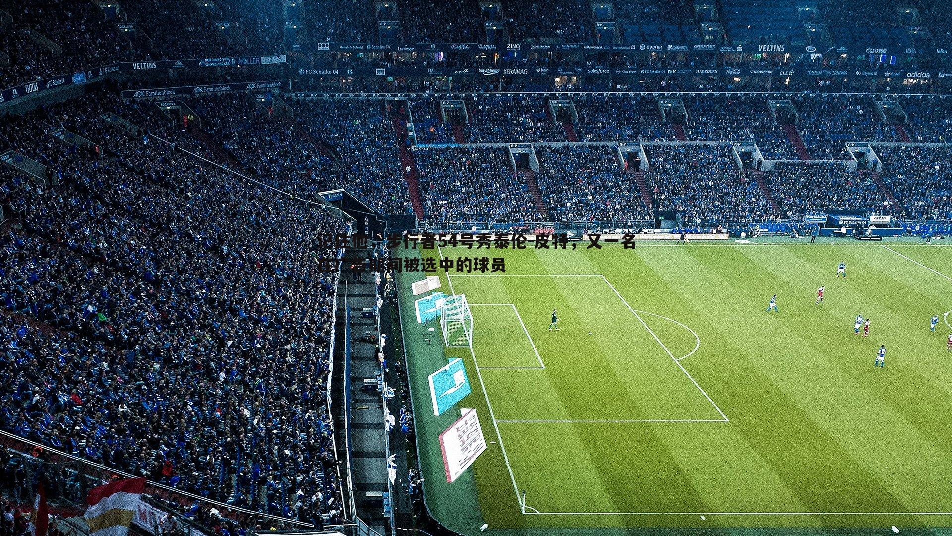 记住他,步行者54号秀泰伦-皮特,又一名在广告期间被选中的球员