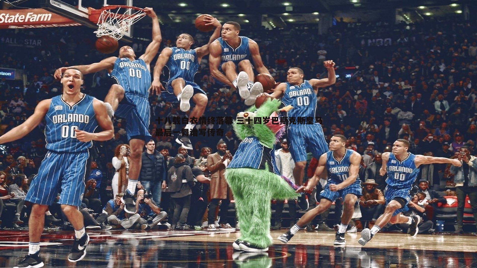 十八载白衣情终落幕 三十四岁巴斯克斯皇马最后一舞谱写传奇