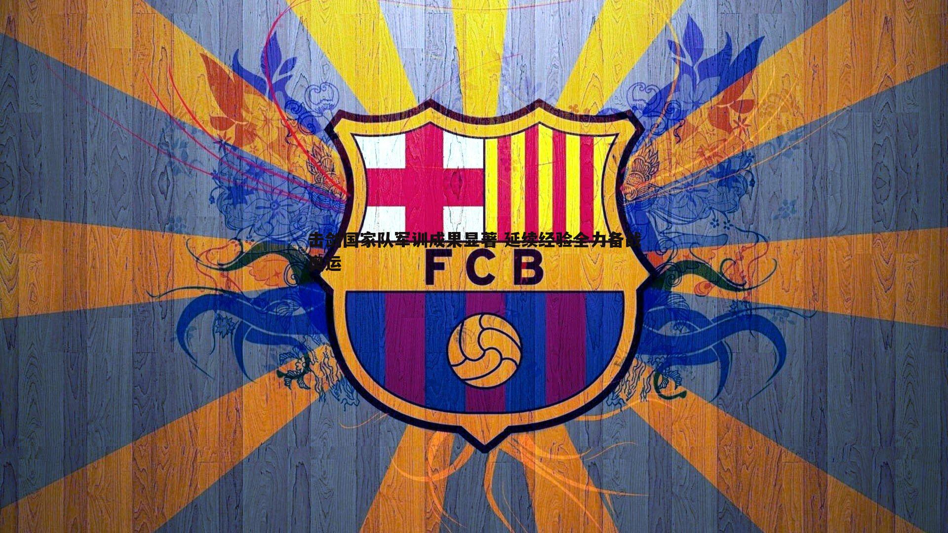 evo视讯真人-击剑国家队军训成果显著 延续经验全力备战奥运