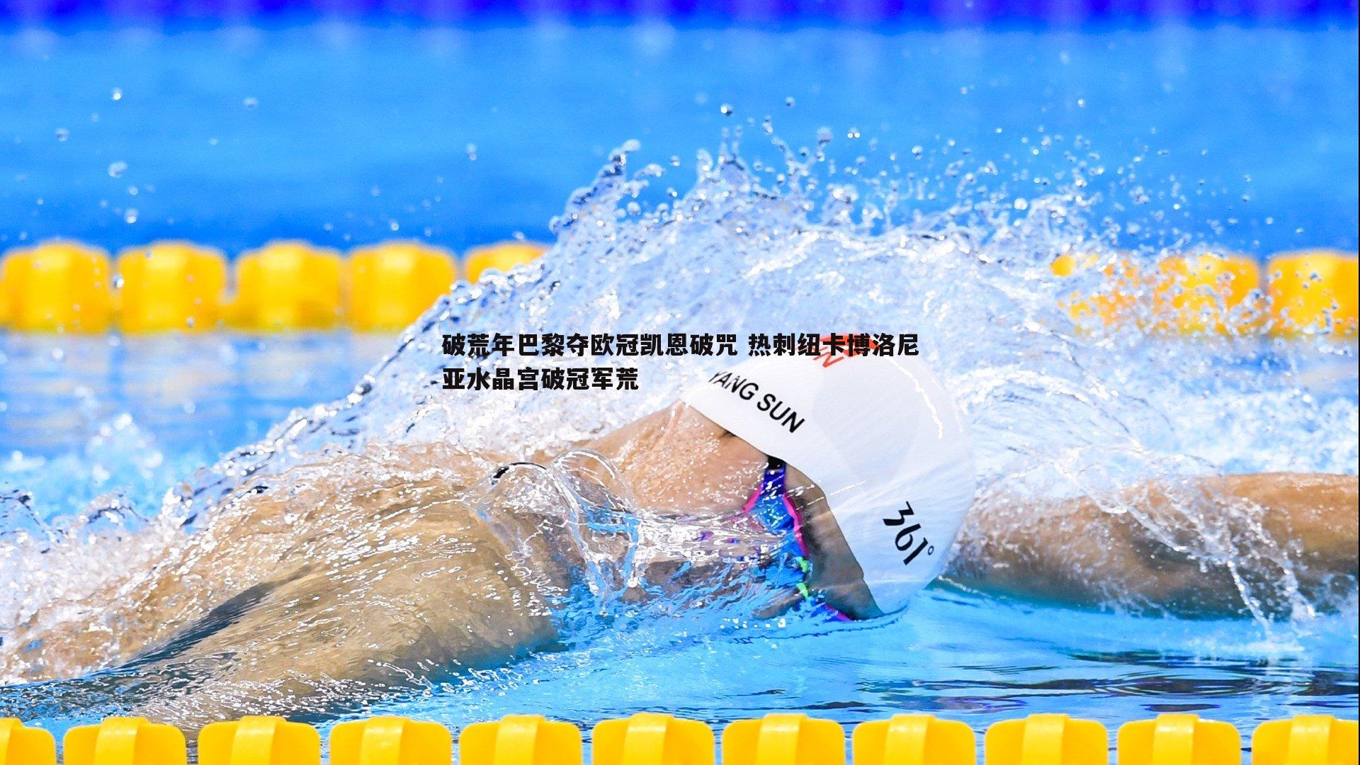 evo视讯真人-破荒年巴黎夺欧冠凯恩破咒 热刺纽卡博洛尼亚水晶宫破冠军荒