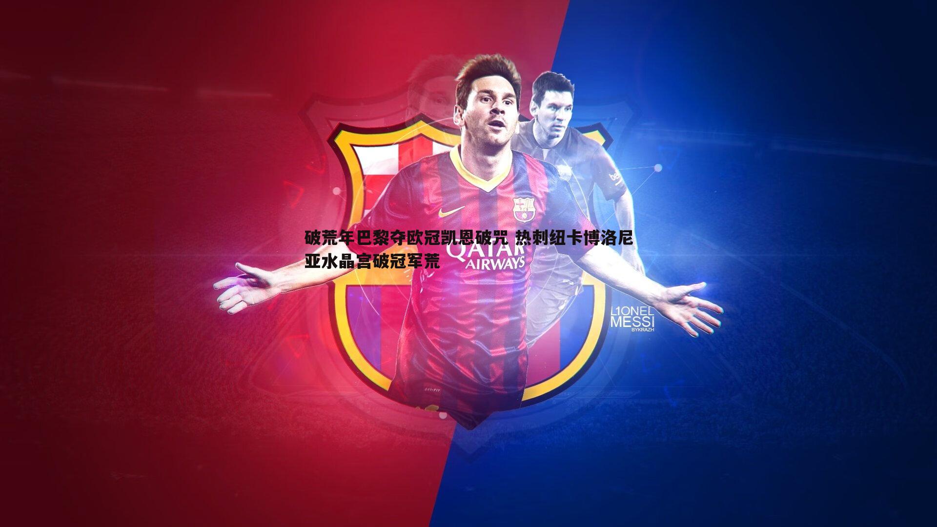 破荒年巴黎夺欧冠凯恩破咒 热刺纽卡博洛尼亚水晶宫破冠军荒