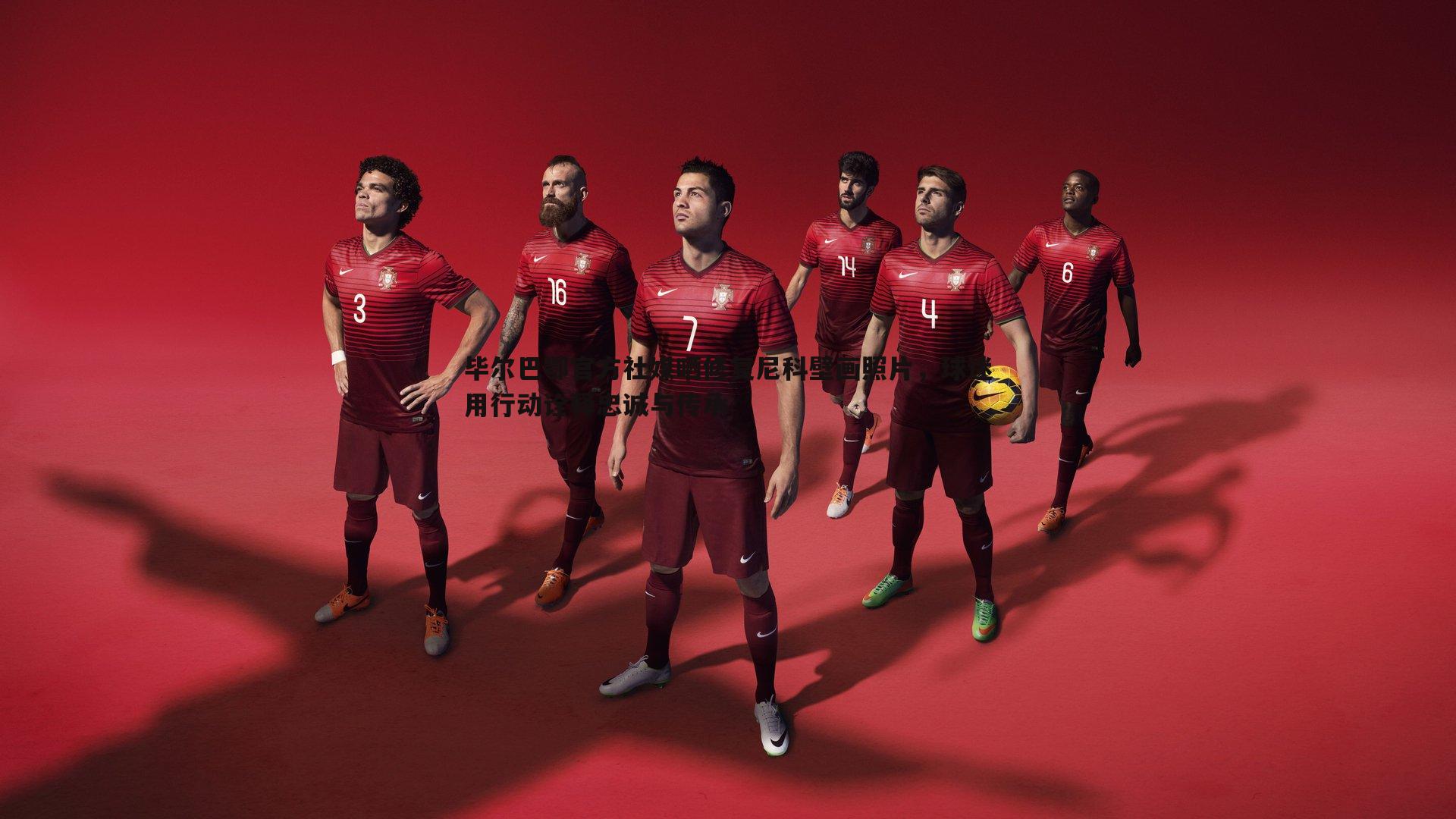 毕尔巴鄂官方社媒晒修复尼科壁画照片，球迷用行动诠释忠诚与传承